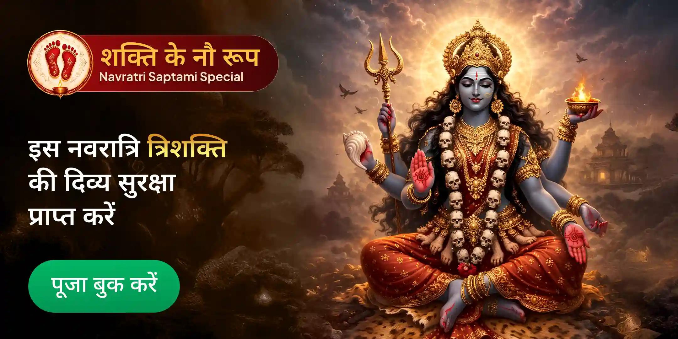 21,000 काली क्रीं बीज मंत्र जाप, काली-भैरव-तारा महाअनुष्ठान एवं उग्र शक्ति यज्ञ