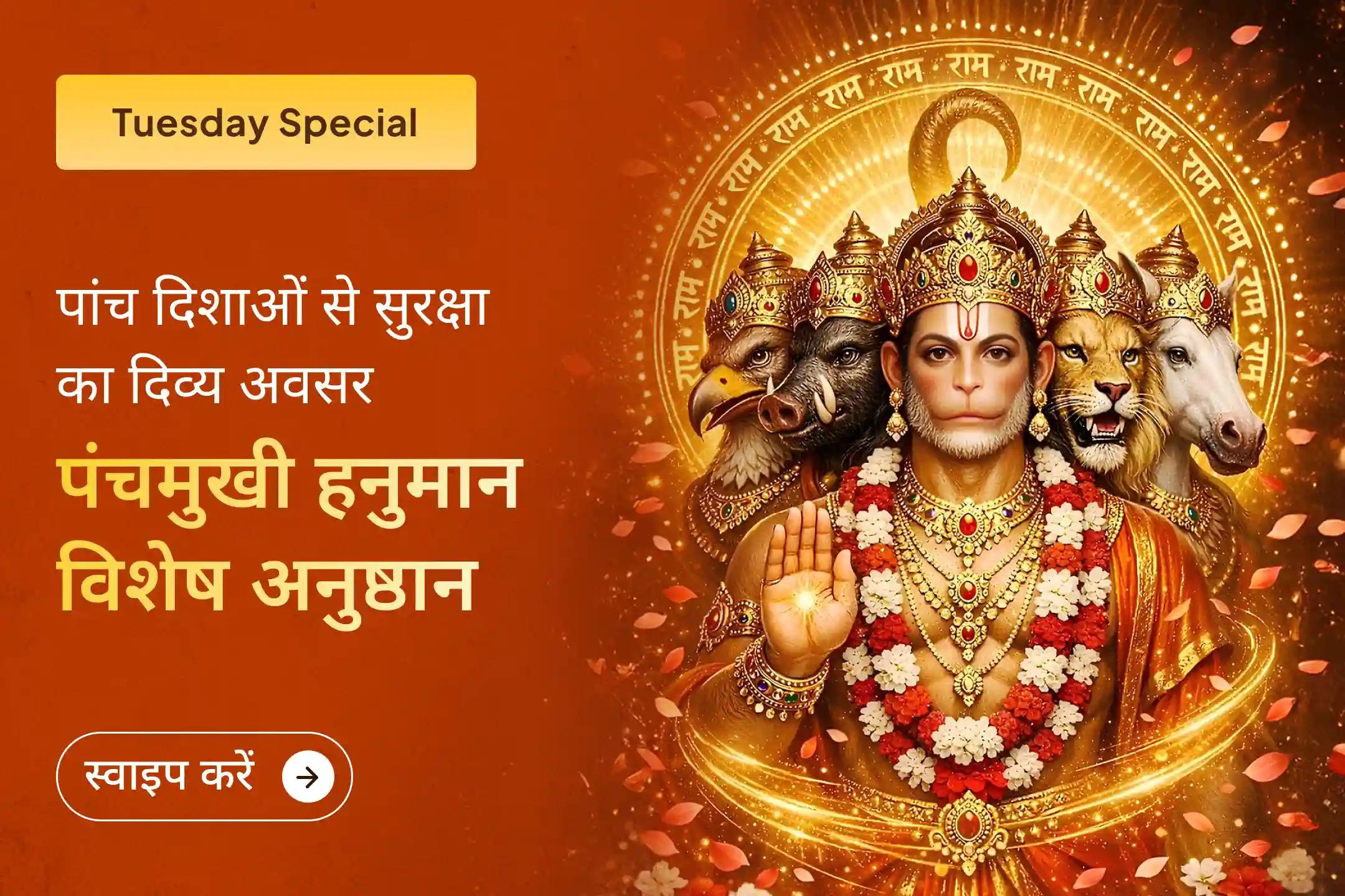 जीवन में पांच दिशाओं से पाना चाहते हैं सुरक्षा और साहस! तो इस मंगलवार जुड़िए पंचमुखी हनुमान सिंदूर चोला अनुष्ठान से। श्री हनुमान को 21 किलो सिंदूर चोला और चमेली तेल चढ़ाने से आपको मिलेगा साहस, सुरक्षा और जीवन में उन्नति।🙏