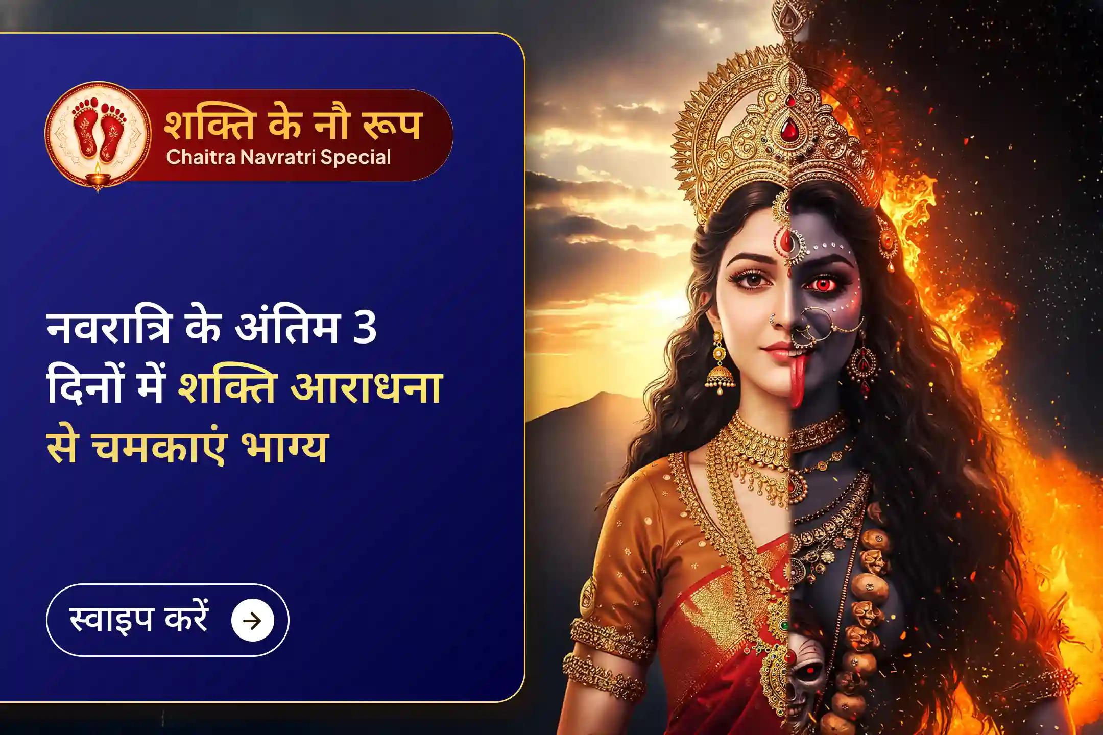 नवरात्रि के अंतिम 3 दिनों में माँ दुर्गा की दिव्य रक्षक शक्ति का आह्वान कर जीवन की बाधाओं व नकारात्मकता शक्तियों से सुरक्षा के लिए प्रार्थना करें।🙏