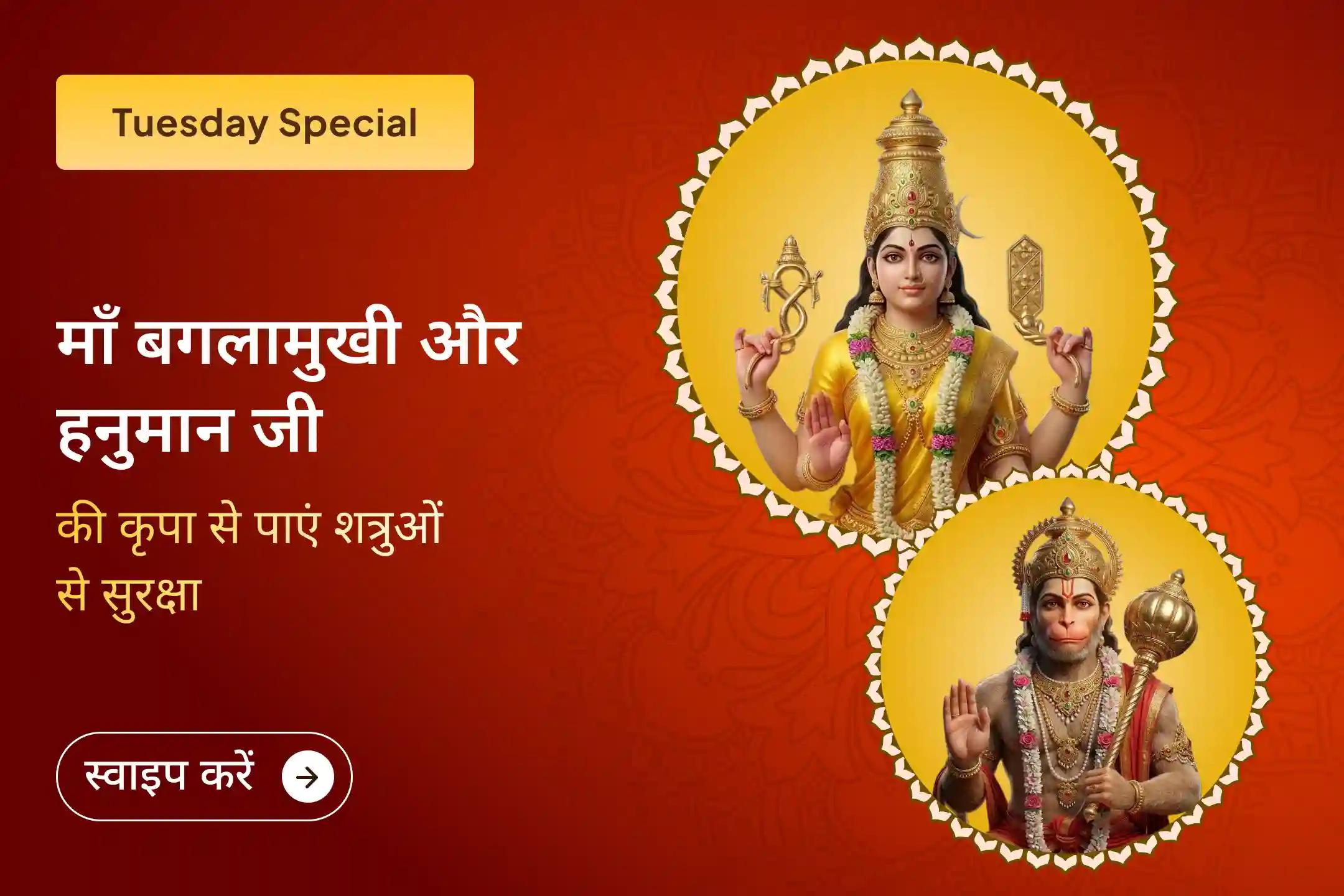  क्या शत्रुओं की चालें, छिपी विरोधी शक्तियाँ या नकारात्मक ऊर्जा आपके मार्ग में बाधाएँ पैदा कर रही हैं? इस मंगलवार माँ बगलामुखी और भगवान हनुमान की संयुक्त पूजा से सुरक्षा, साहस और विजय का दिव्य आशीर्वाद प्राप्त करें।