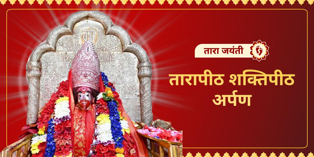 अपने हाथ से मिटाएं दुर्भाग्य की रेखाएं! तारा जयंती पर तारापीठ शक्तिपीठ में अर्पण कर माँ का आशीर्वाद पाएं। 