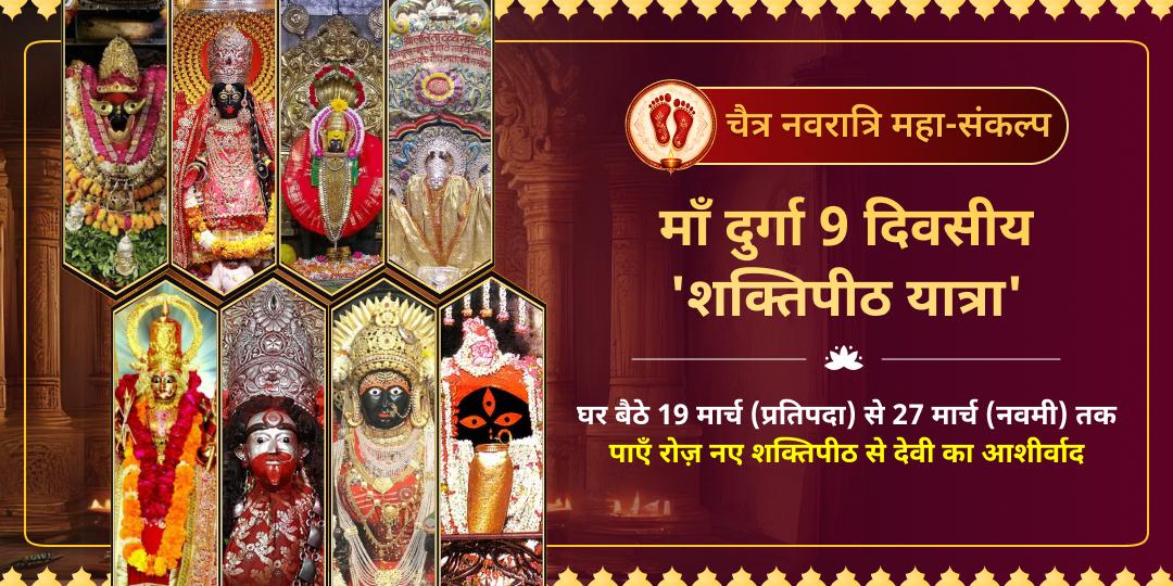 चैत्र नवरात्रि 9 दिवसीय 8 देवी शक्तिपीठ अर्पण संकल्प