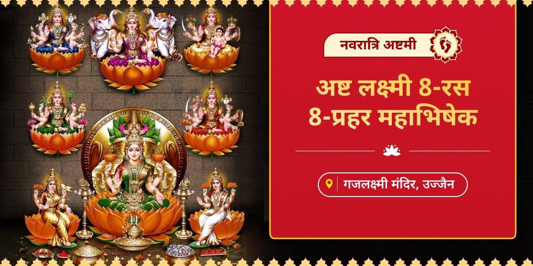 श्री मंदिर पे पहली बार सौभाग्य के आठ द्वारों को खोलने का अवसर! अष्ट लक्ष्मी (आदि-विद्या-धन-धान्य-गज-वीर-संतान-विजय) का 8-प्रहर महाभिषेक करें। 