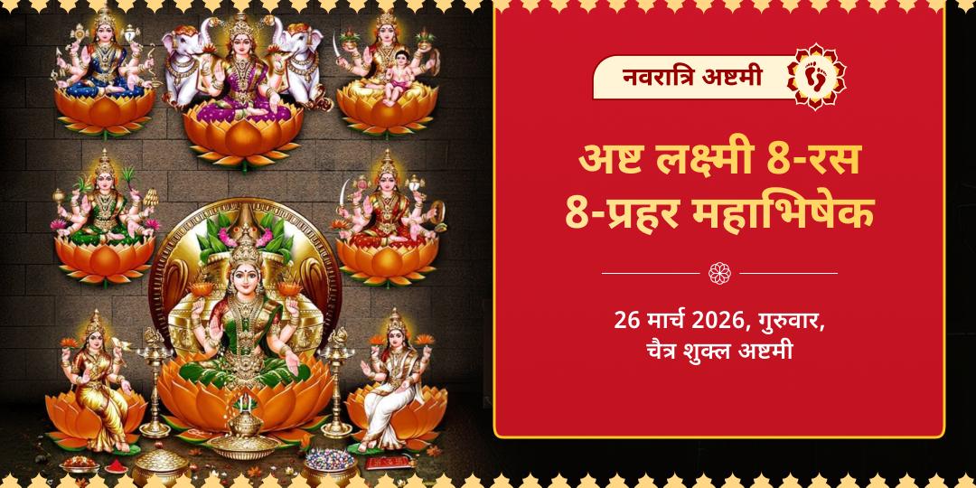 नवरात्रि अष्टमी अष्ट लक्ष्मी 8-रस 8-प्रहर महा अभिषेक 