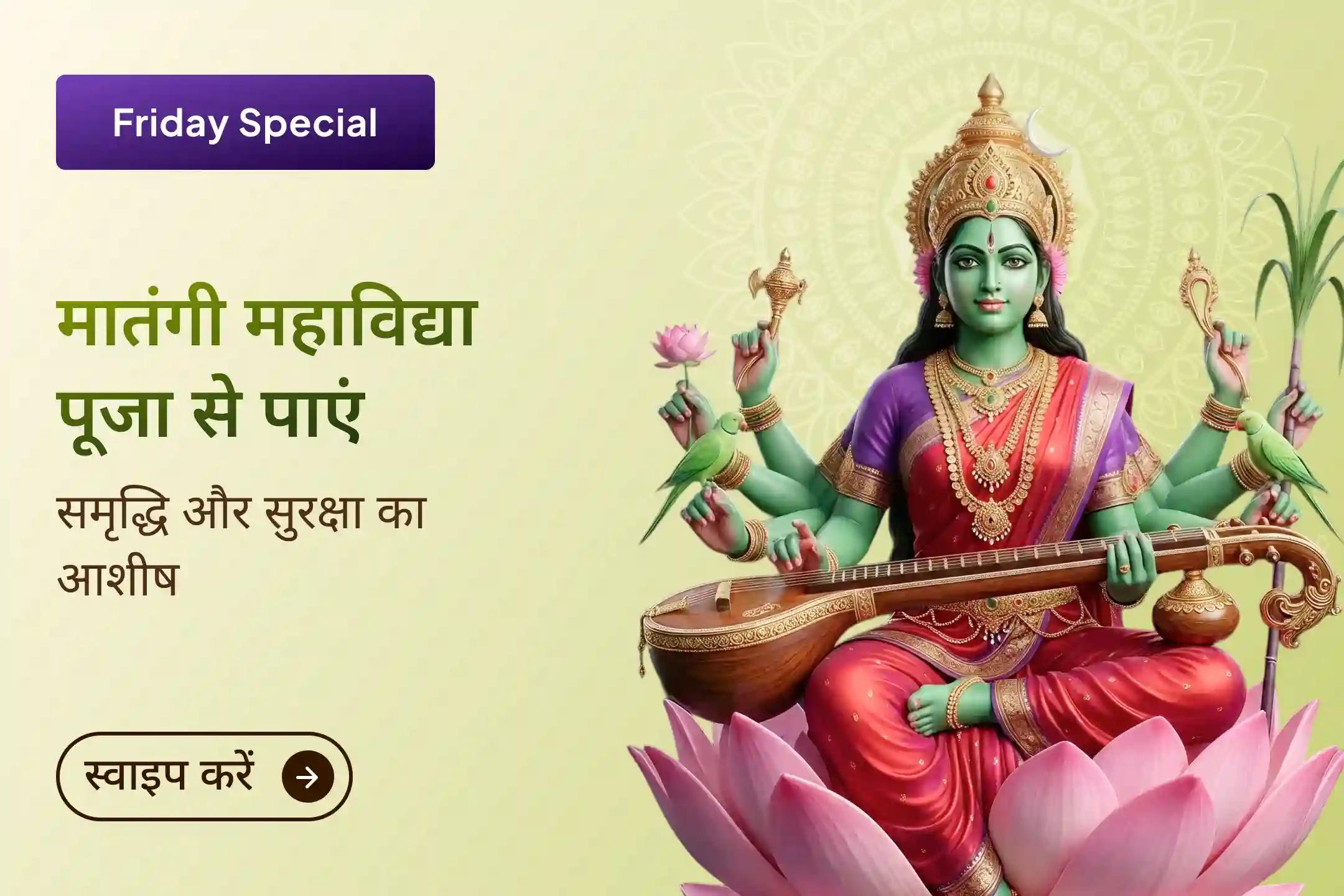 🌿 11 किलो हरे गुलाल अर्पण और फूल श्रृंगार महापूजा के माध्यम से माँ मातंगी की दिव्य कृपा प्राप्त करें और जीवन में शांति, सुरक्षा, सकारात्मकता और संतुलन का आशीर्वाद पाएं।