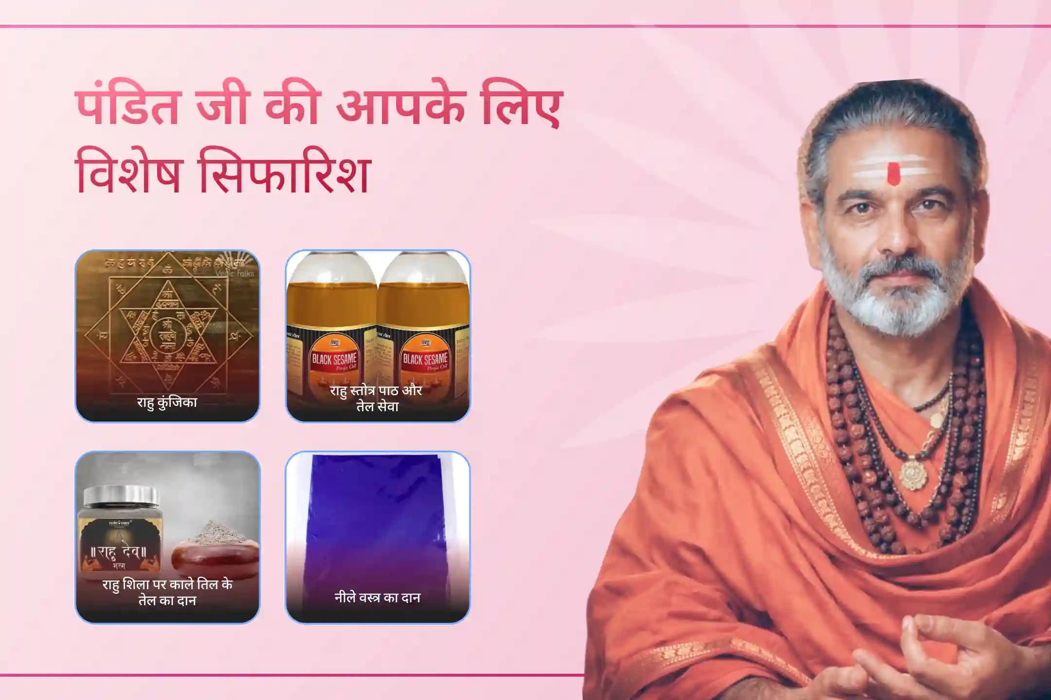 क्या राहु-केतु के अस्थिर प्रभावों के कारण आपका मन परेशान रहता है? इस राहु नक्षत्र पूजा के साथ शिव रुद्राभिषेक में शामिल होकर मन की स्पष्टता, स्थिर सोच और जीवन में सही निर्णय लेने की शक्ति के लिए आशीर्वाद प्राप्त करें।🙏