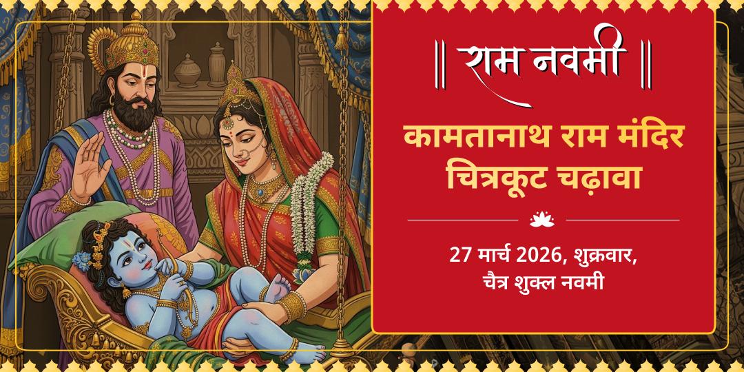 राम नवमी कामना सिद्धि कामतानाथ राम मंदिर चित्रकूट चढ़ावा 