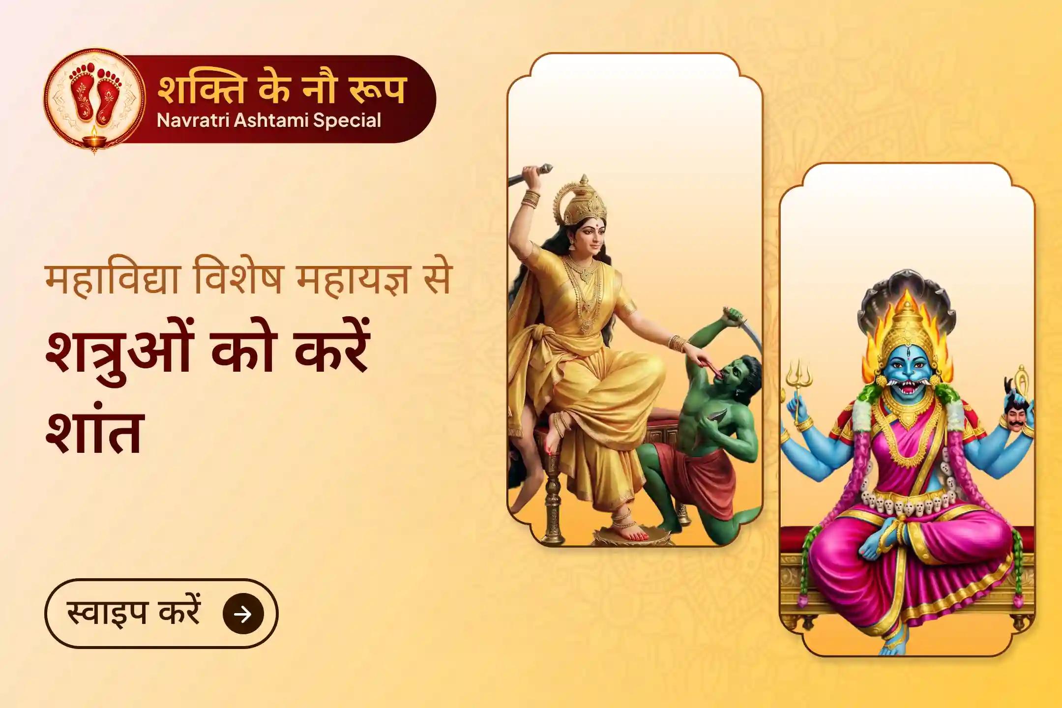 नवरात्रि अष्टमी के पावन दिन पर माँ बगलामुखी और माँ प्रत्यंगिरा के दिव्य अग्नि अनुष्ठान से जुड़कर आप जीवन में छिपे हुए शत्रुओं से सुरक्षा, कानूनी मामलों में जीत का आशीर्वाद और बार-बार आ रही बाधाओं से राहत पा सकते हैं।🙏