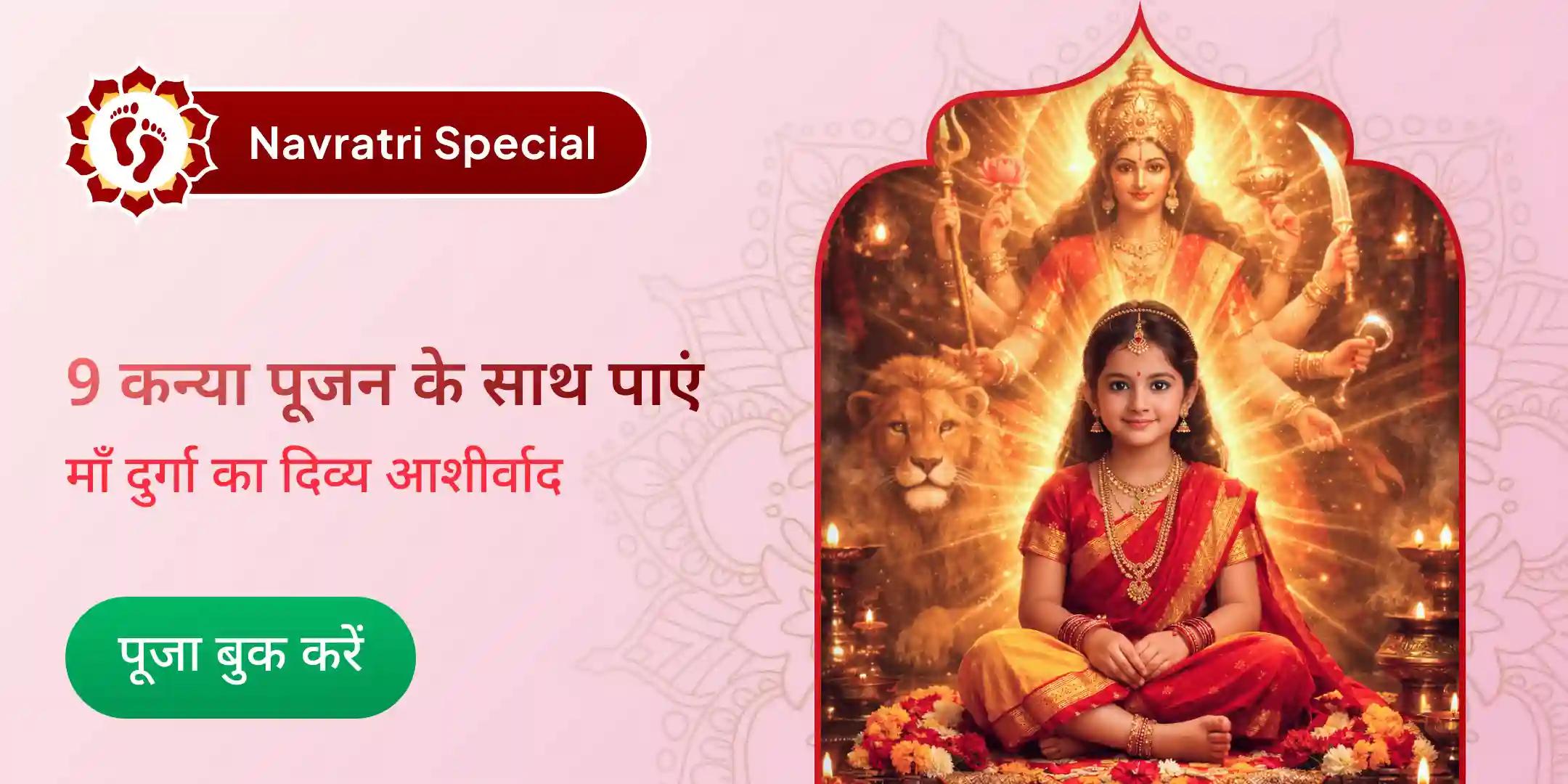 अष्टमी दुर्गा–चंडी हवन एवं नवमी 108 कन्या पूजन और भोजन