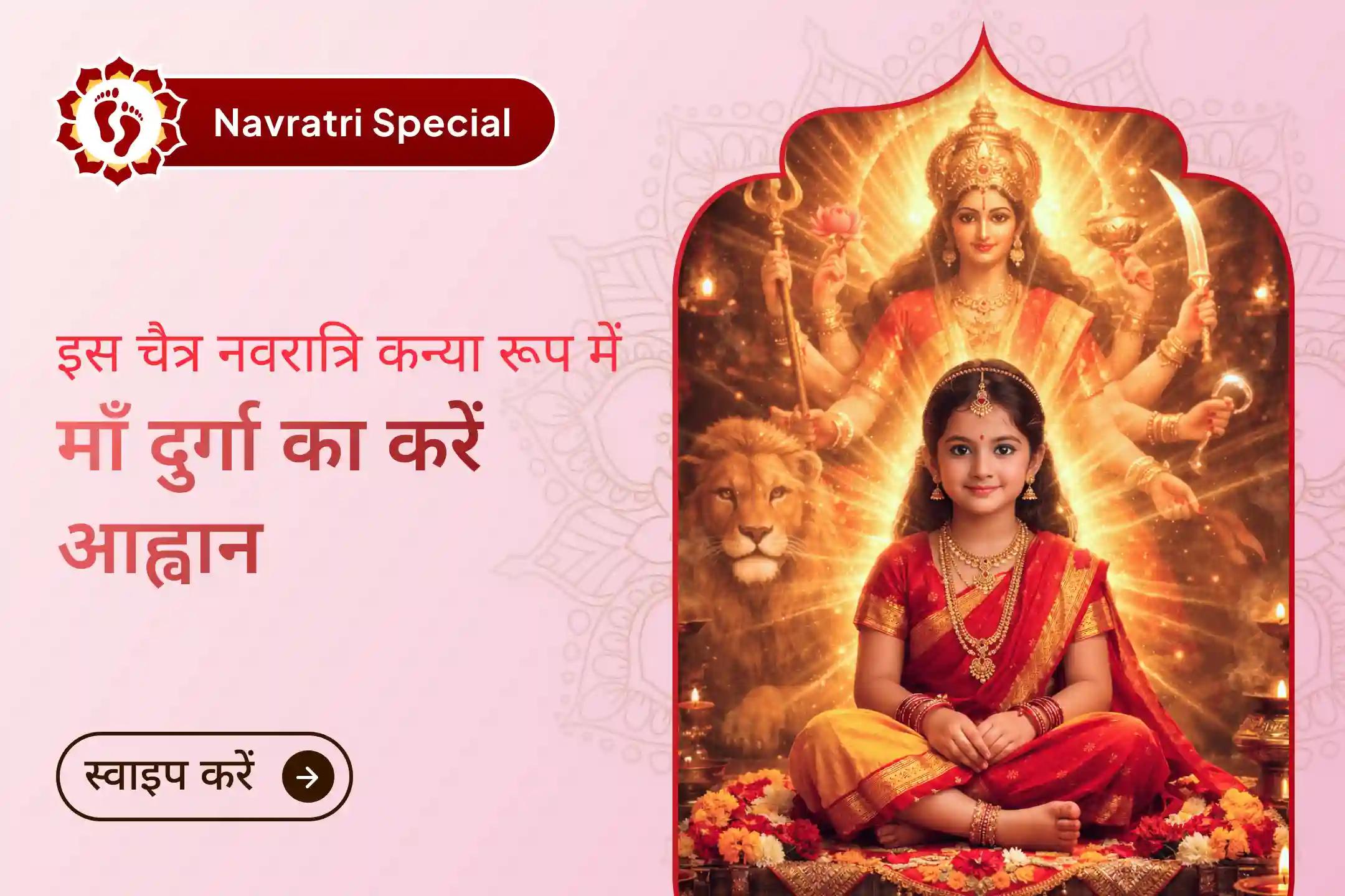 इस चैत्र नवरात्रि अष्टमी पर माँ दुर्गा–चंडी हवन और नवमी के 108 कन्या पूजन के माध्यम से देवी माँ की कृपा से मनोकामनाओं की पूर्ति और जीवन में सकारात्मक ऊर्जा का आशीर्वाद प्राप्त करें।