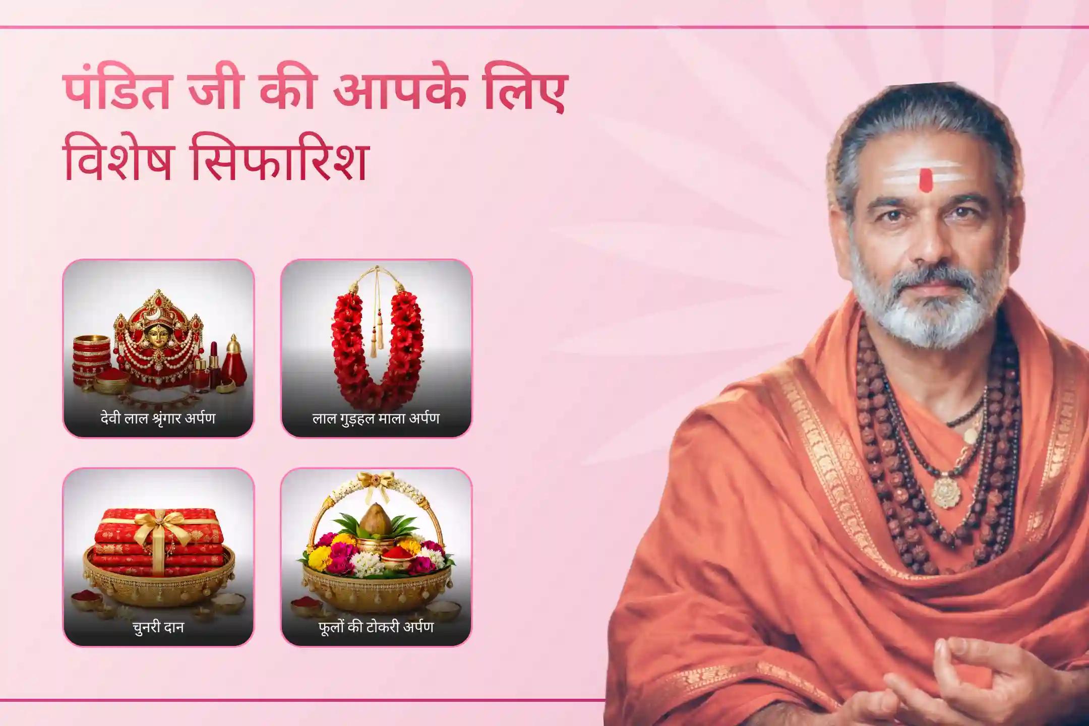 इस चैत्र नवरात्रि अष्टमी पर माँ दुर्गा–चंडी हवन और नवमी के 108 कन्या पूजन के माध्यम से देवी माँ की कृपा से मनोकामनाओं की पूर्ति और जीवन में सकारात्मक ऊर्जा का आशीर्वाद प्राप्त करें।