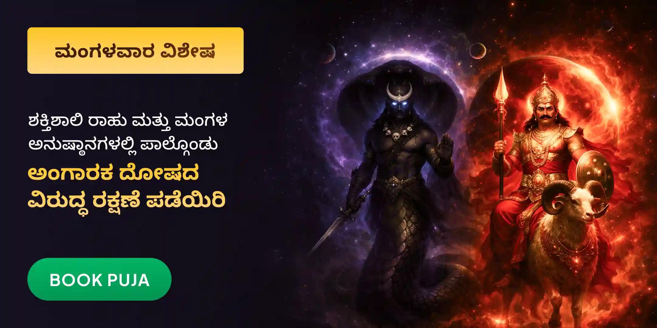 ಅಂಗಾರಕ ದೋಷ: 18,000 ರಾಹು ಮೂಲ ಮಂತ್ರ ಜಪ ಮತ್ತು 7,000 ಮಂಗಳ ಮೂಲ ಮಂತ್ರ ಜಪ