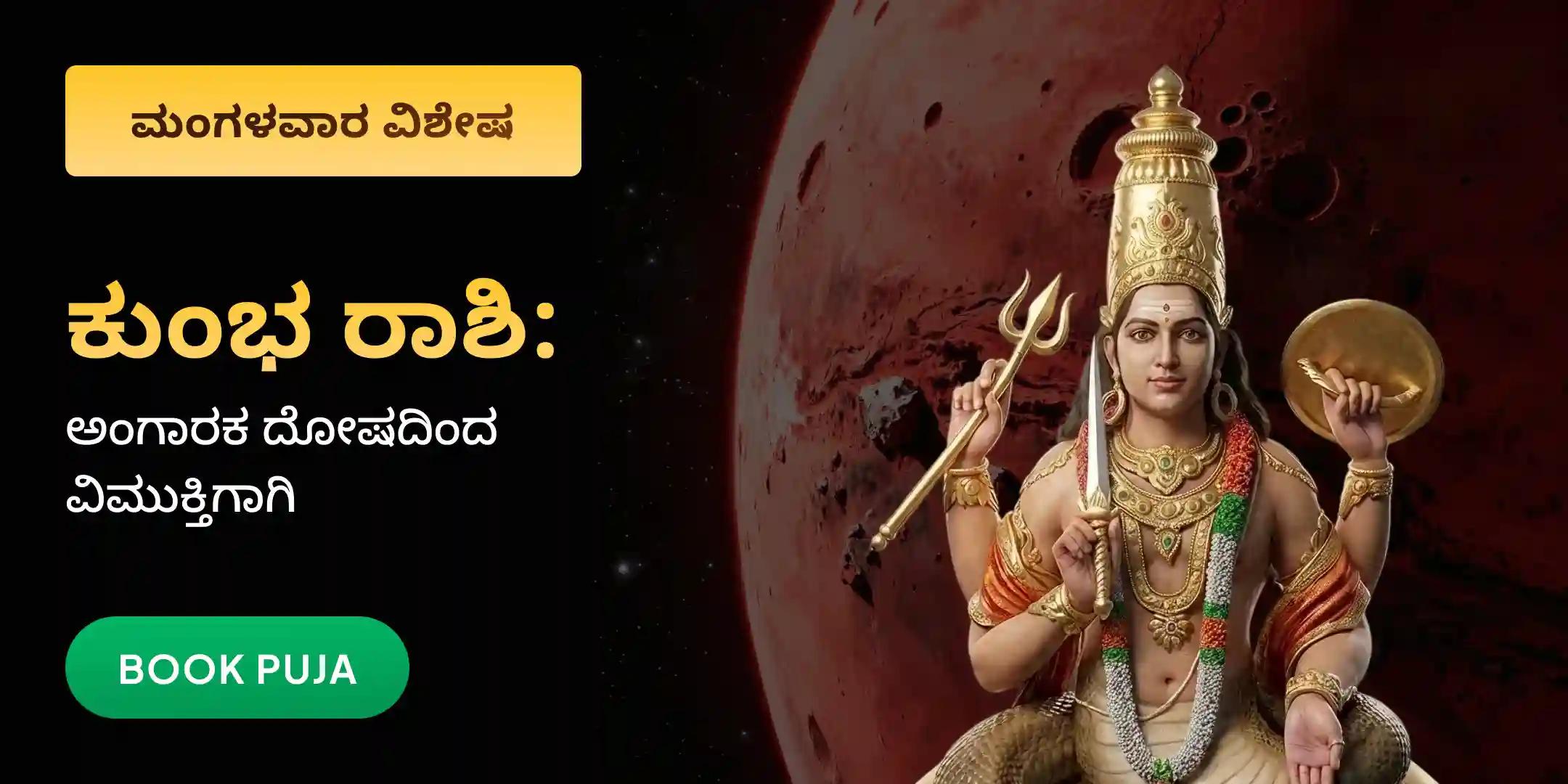 ಕುಂಭ ರಾಶಿಯವರಿಗಾಗಿ ಅಂಗಾರಕ ದೋಷ (ರಾಹು - ಕುಜ) ಶಾಂತಿ ಪೂಜೆ