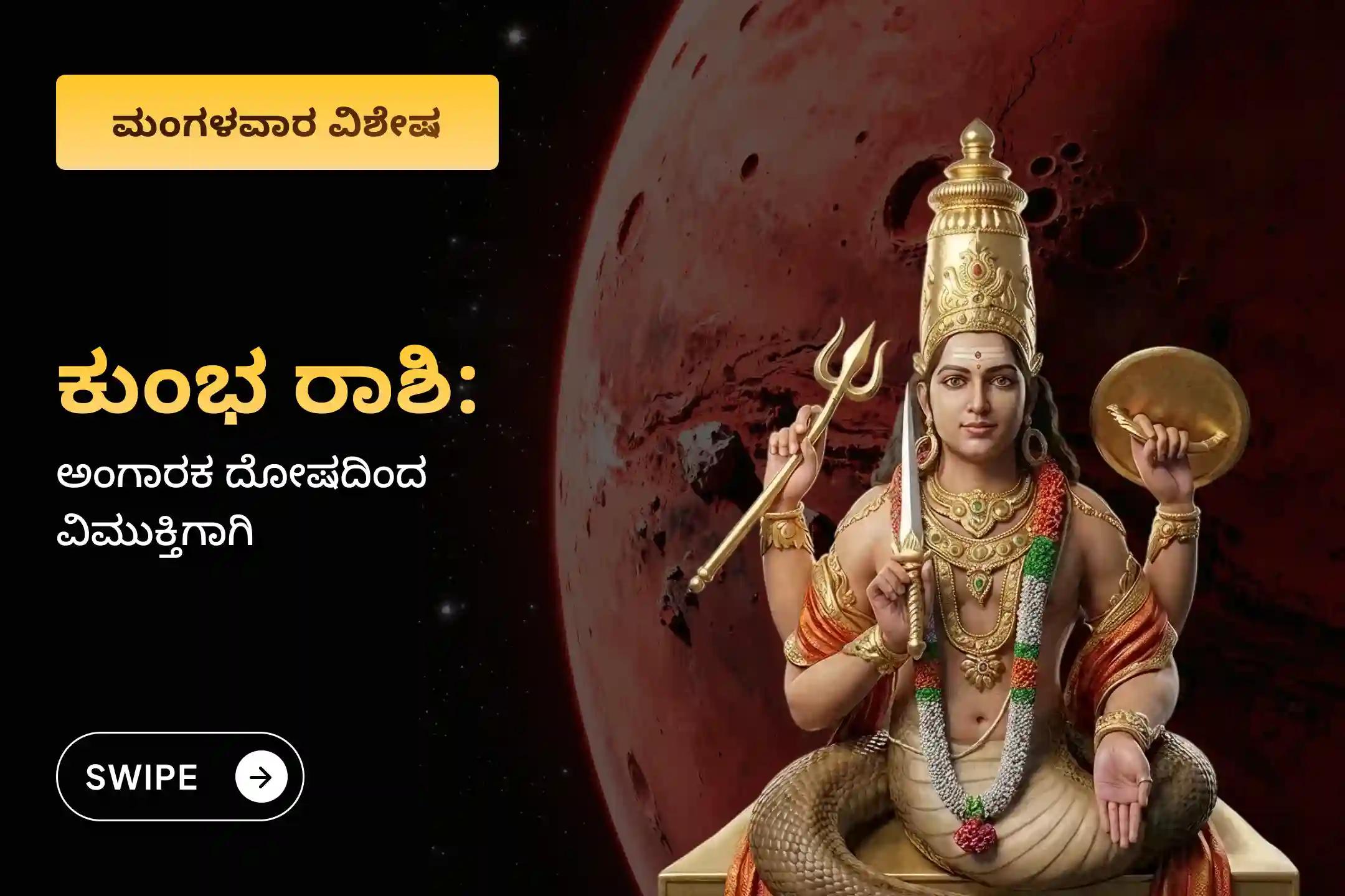 🕉️ ಕುಂಭ ರಾಶಿಯಲ್ಲಿ ರಾಹು-ಕುಜ ಗ್ರಹಗಳ ಅಪರೂಪದ ಸಂಯೋಗದಿಂದ ಉಂಟಾದ ಅಂಗಾರಕ ದೋಷದ ಪ್ರಭಾವಗಳನ್ನು ತೊಲಗಿಸಲು, ಆಕಸ್ಮಿಕ ವಿಷಾದನೀಯ ಘಟನೆಗಳು ಮತ್ತು ಕಾನೂನು ಸಂಕಷ್ಟಗಳಿಂದ ರಕ್ಷಣೆ ಪಡೆಯಲು ಆಯೋಜಿಸಲಾಗಿರುವ ಈ ವಿಶೇಷ ಅಂಗಾರಕ ದೋಷ ಶಾಂತಿ ಪೂಜೆಯಲ್ಲಿ ಭಾಗವಹಿಸಿ.🙏