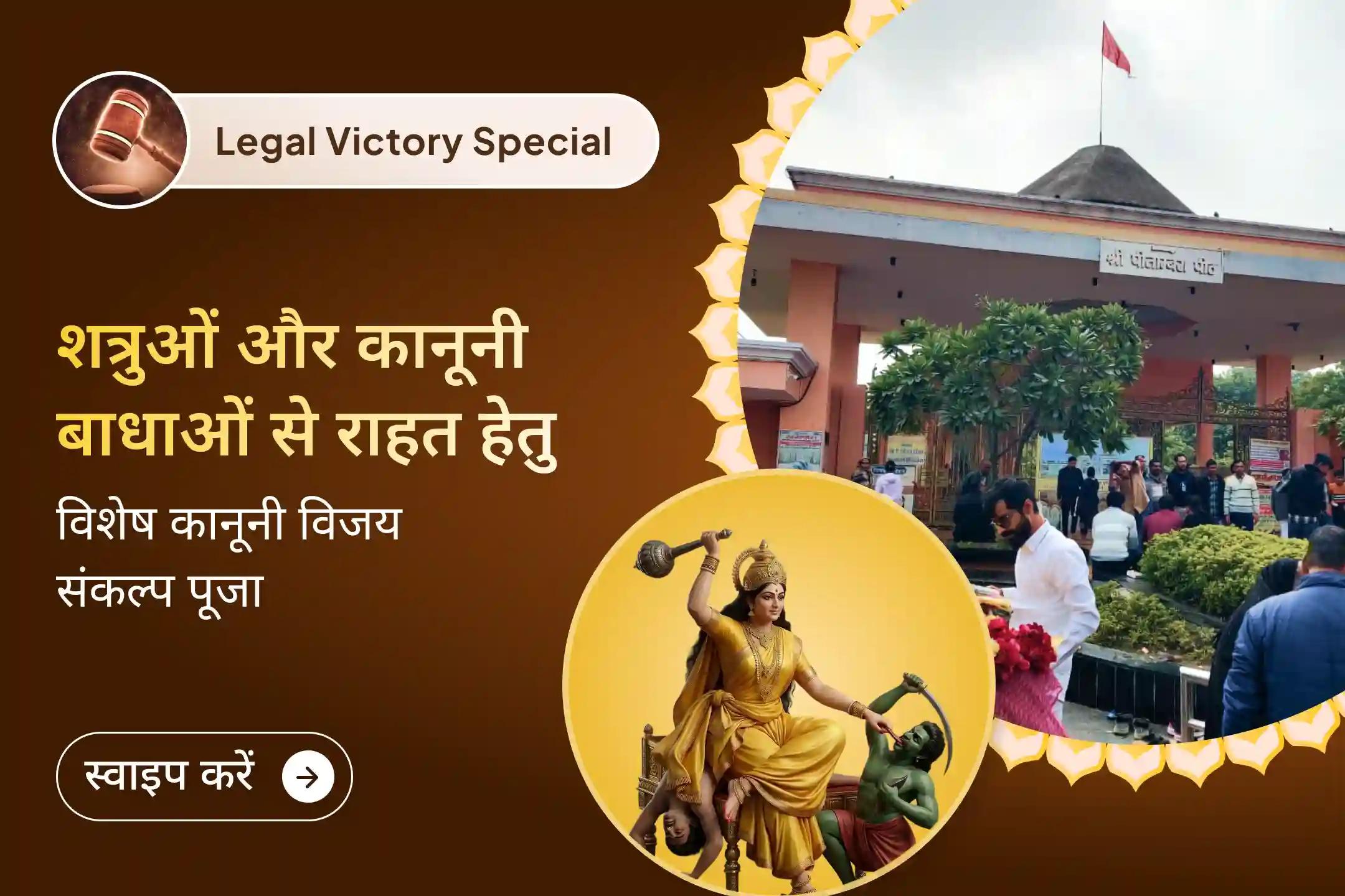 ⚖️ क्या आप शत्रुओं की चालों और लंबे कानूनी मामलों से परेशान हैं? हरिद्वार स्थित माँ बगलामुखी मंदिर में होने वाले विशेष अनुष्ठान के माध्यम से न्याय और विजय का आशीर्वाद प्राप्त करें। 