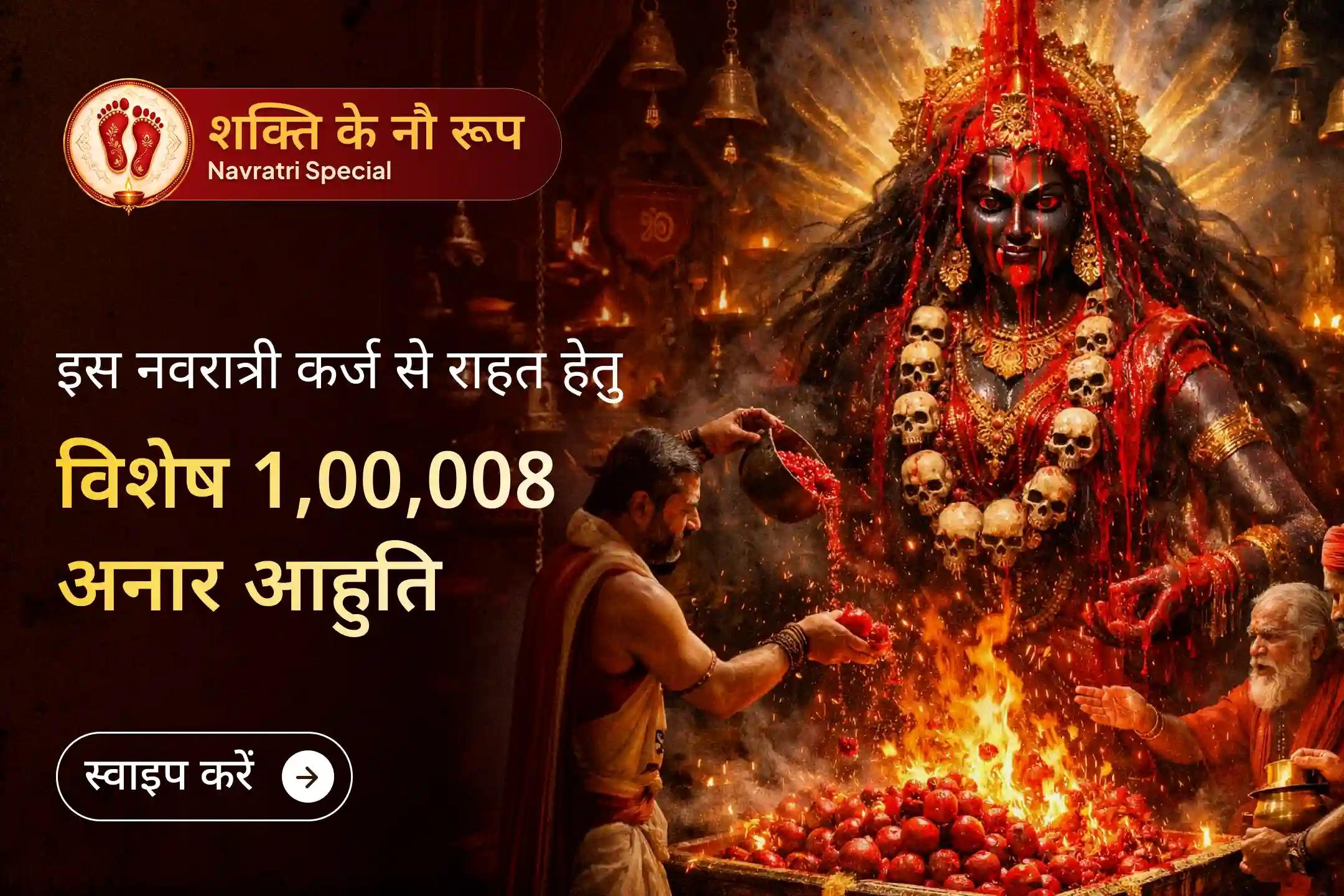 😔क्या कर्ज और समस्याएँ खत्म होने के बजाय बढ़ती ही जा रही हैं? इस नवरात्रि अष्टमी पर माँ चामुंडा को 1,00,008 अनार आहुति और विशेष अभिषेक के साथ प्रार्थना कर जीवन की बाधाओं से राहत का आशीर्वाद पाएँ।
