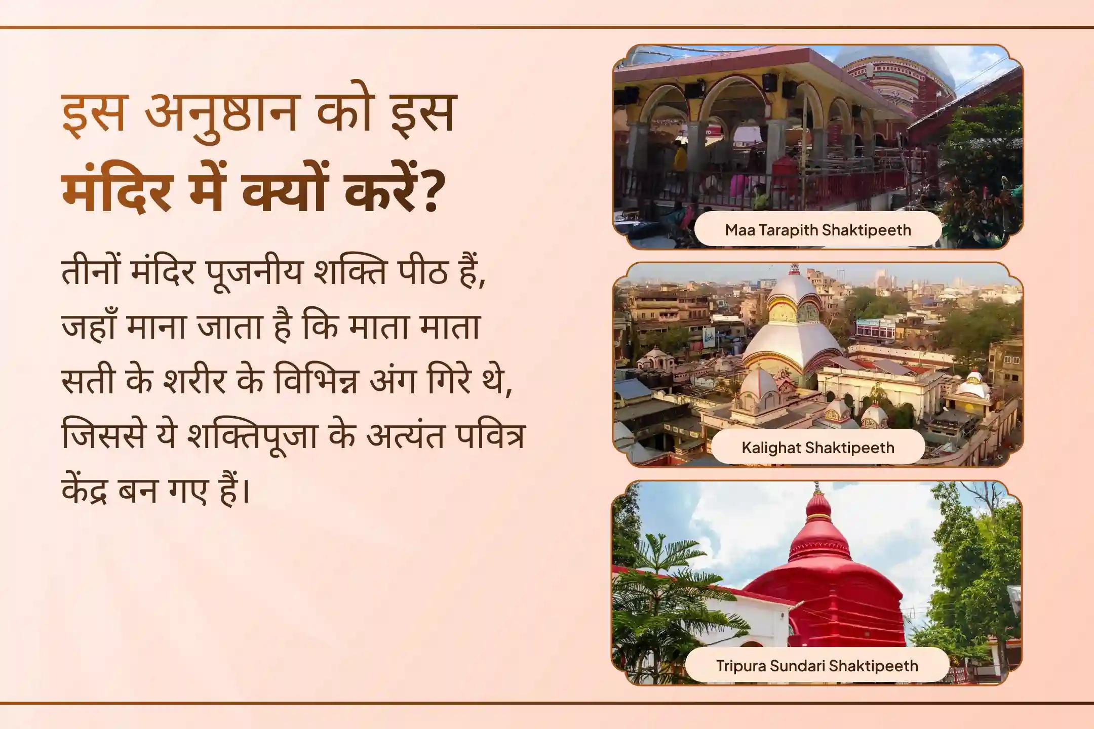 इस नवरात्रि अष्टमी पर तारापीठ, कालीघाट और त्रिपुरा सुंदरी शक्तिपीठों की दुर्लभ संयुक्त कृपा से भाग्य जगाने और दिव्य सुरक्षा का आशीर्वाद प्राप्त करें।🙏