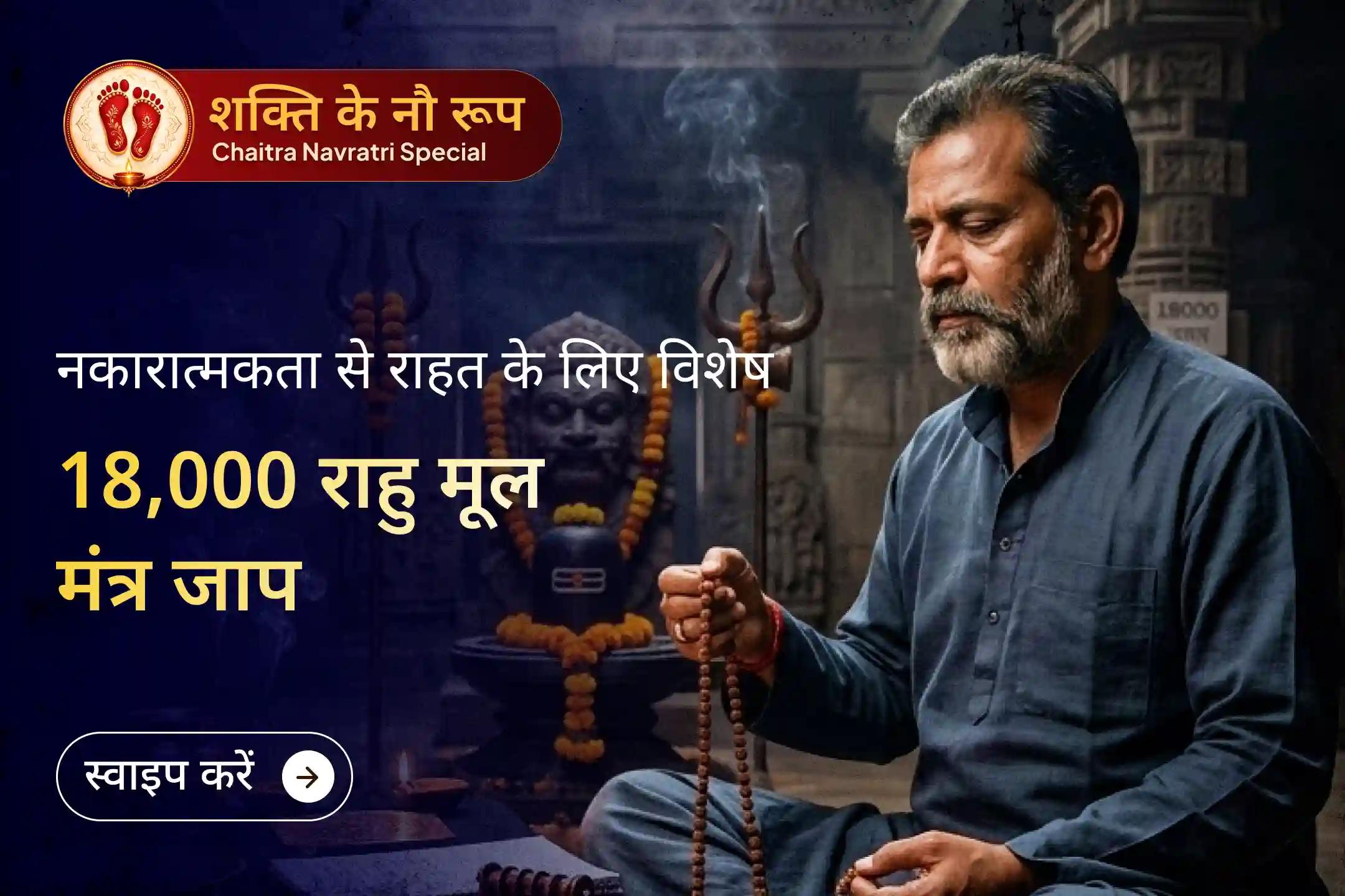 क्या जीवन में अचानक रुकावटें, भ्रम या नकारात्मकता बढ़ रही है? इस नवरात्रि अष्टमी 18,000 राहु मंत्र जाप और दुर्गा-चंडी हवन के माध्यम से राहु के प्रभाव को शांत कर जीवन में शांति और प्रगति का मार्ग खोलें।