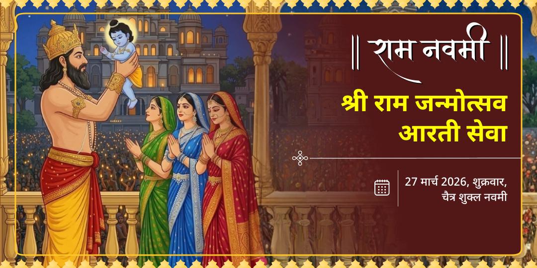 राम नवमी श्री राम जन्मोत्सव आरती सेवा