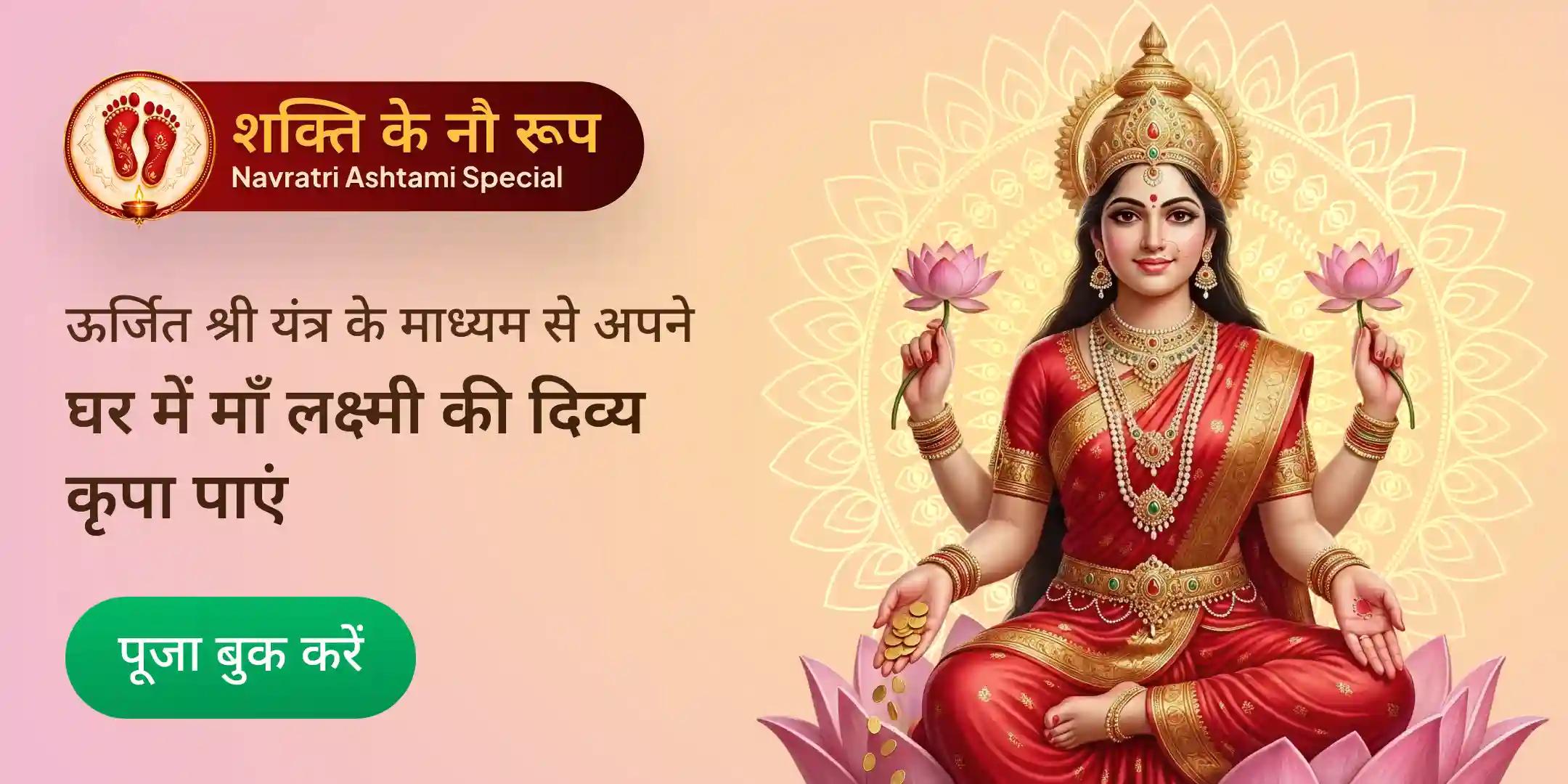 श्री यंत्र आवाहन स्थापना प्राण प्रतिष्ठा होम डिलीवरी, लक्ष्मी कृपा महापूजा