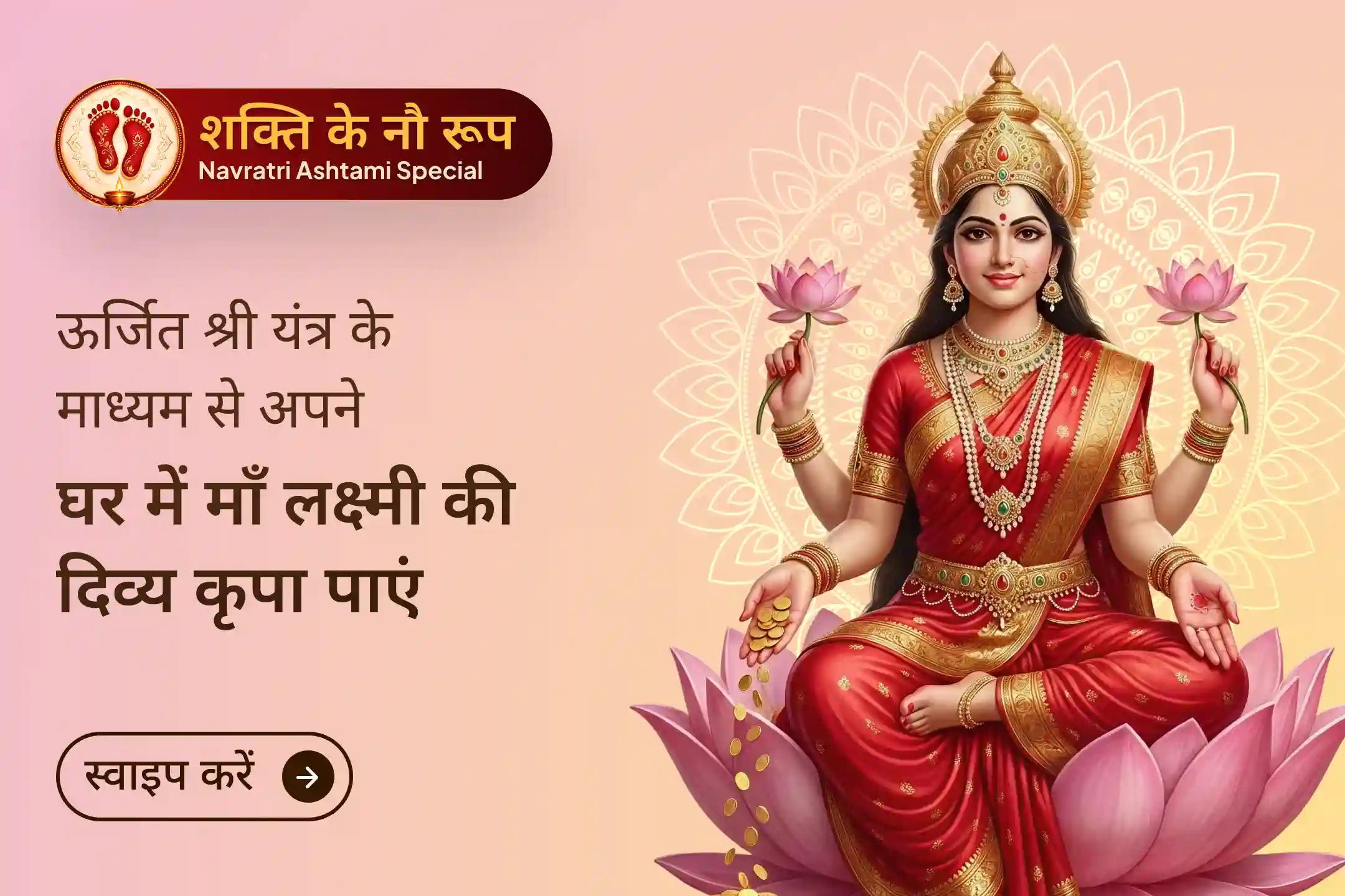 इस नवरात्रि अष्टमी पर शक्तिपीठ में प्राण प्रतिष्ठित श्री यंत्र को अपने घर स्थापित करें और माँ लक्ष्मी की दिव्य ऊर्जा से धन, वैभव, व्यापार में सफलता और जीवन में समृद्धि का प्रवाह आमंत्रित करें।