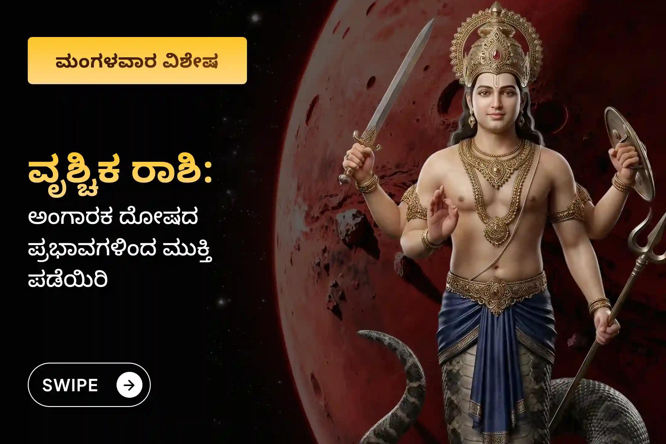 🕉️ಕುಂಭ ರಾಶಿಯಲ್ಲಿ ರಾಹು ಮತ್ತು ಕುಜ ಗ್ರಹಗಳ ಸಂಯೋಗದಿಂದ ಉಂಟಾದ ಅಪರೂಪದ ಅಂಗಾರಕ ದೋಷದಿಂದ ರಕ್ಷಣೆ ಪಡೆಯಲು ಹಾಗೂ ಆಸ್ತಿ ವಿವಾದಗಳು ಮತ್ತು ಕಾನೂನು ಸಂಕಷ್ಟಗಳಿಂದ ರಕ್ಷಣೆ ಪಡೆಯಲು ವೃಶ್ಚಿಕ ರಾಶಿಯವರಿಗಾಗಿ ಆಯೋಜಿಸಿರುವ ಈ ವಿಶೇಷ ಶಾಂತಿ ಪೂಜೆಯಲ್ಲಿ ಭಾಗವಹಿಸಿ. 🙏