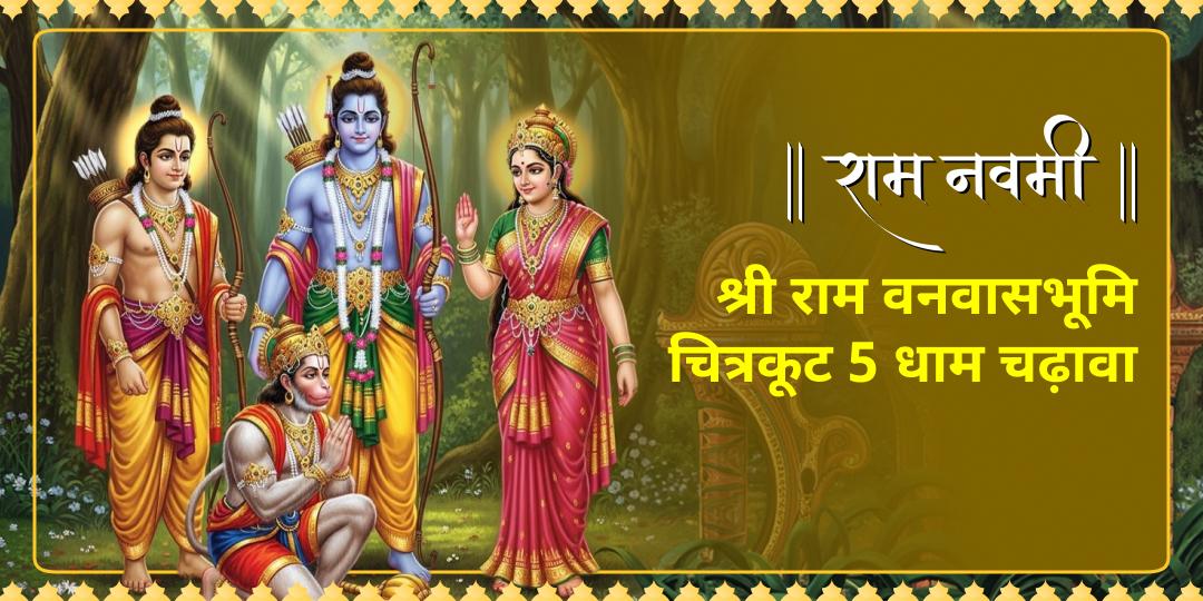 श्री मंदिर पर पहली बार! राम नवमी के महा-पर्व पर चित्रकूट के 5 सबसे सिद्ध धामों में अपने 'नाम व गोत्र' से एकसाथ महाचढ़ावा अर्पित करें।