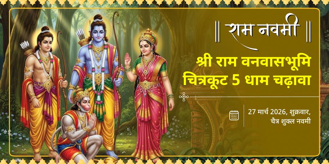 राम नवमी श्री राम वनवासभूमि चित्रकूट 5 धाम चढ़ावा 
