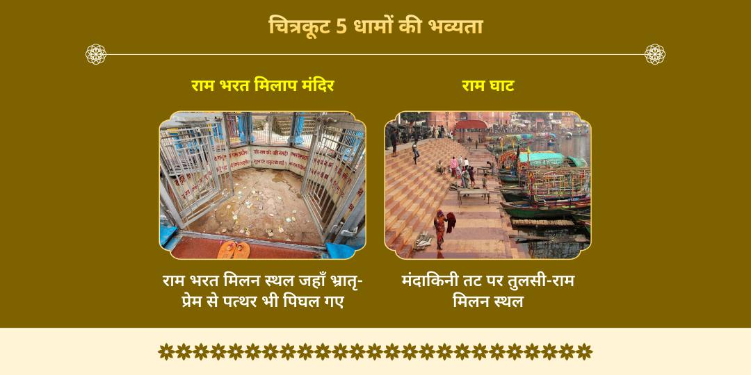 राम नवमी श्री राम वनवासभूमि चित्रकूट 5 धाम चढ़ावा 