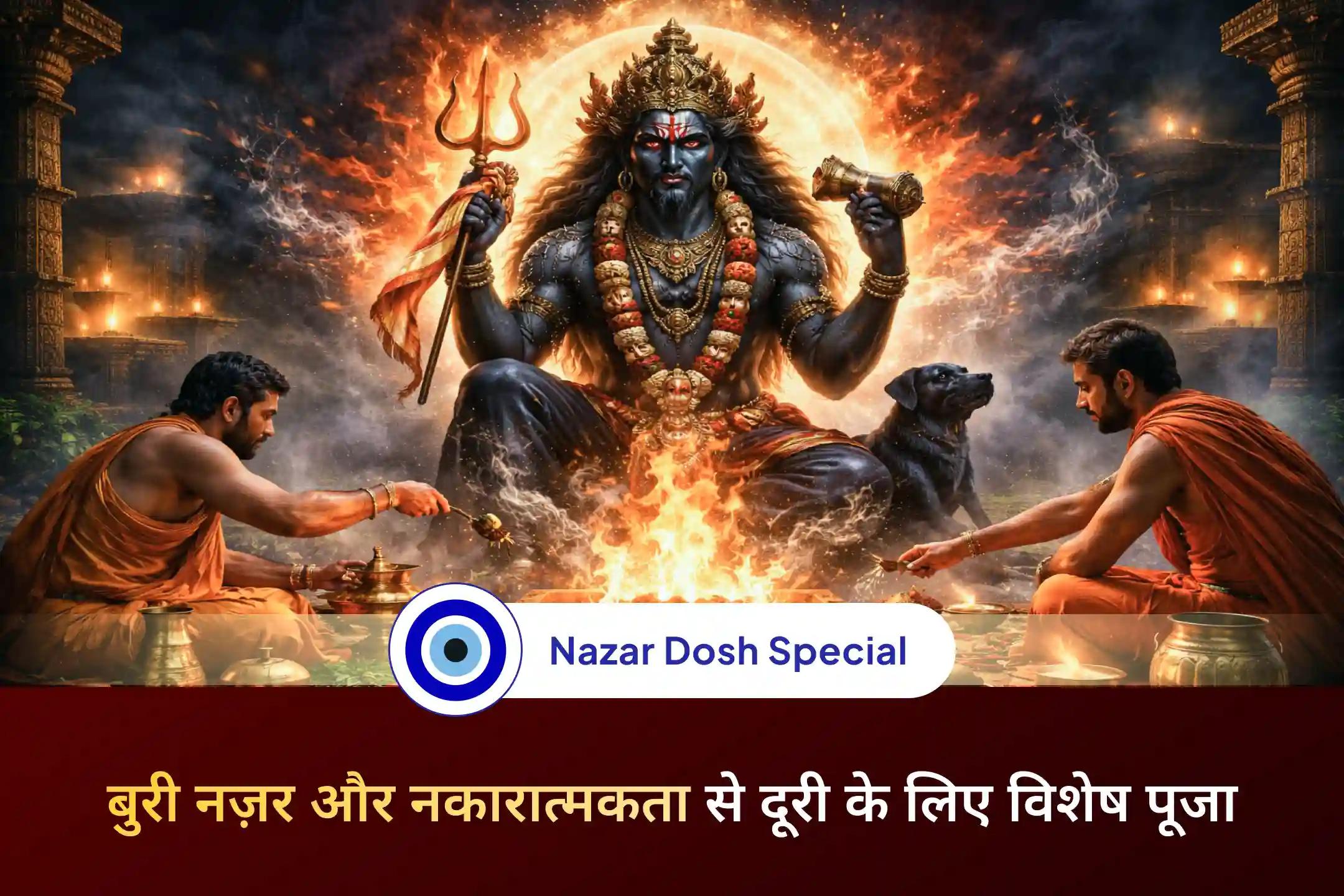 🧿क्या आपको लगता है कि अदृश्य नकारात्मक ऊर्जा या बुरी नज़र आपके घर और जीवन को प्रभावित कर रही है? इस विशेष पूजा की दिव्य शक्ति से शांति, सुरक्षा और संतुलन का आशीर्वाद प्राप्त करें।🧿