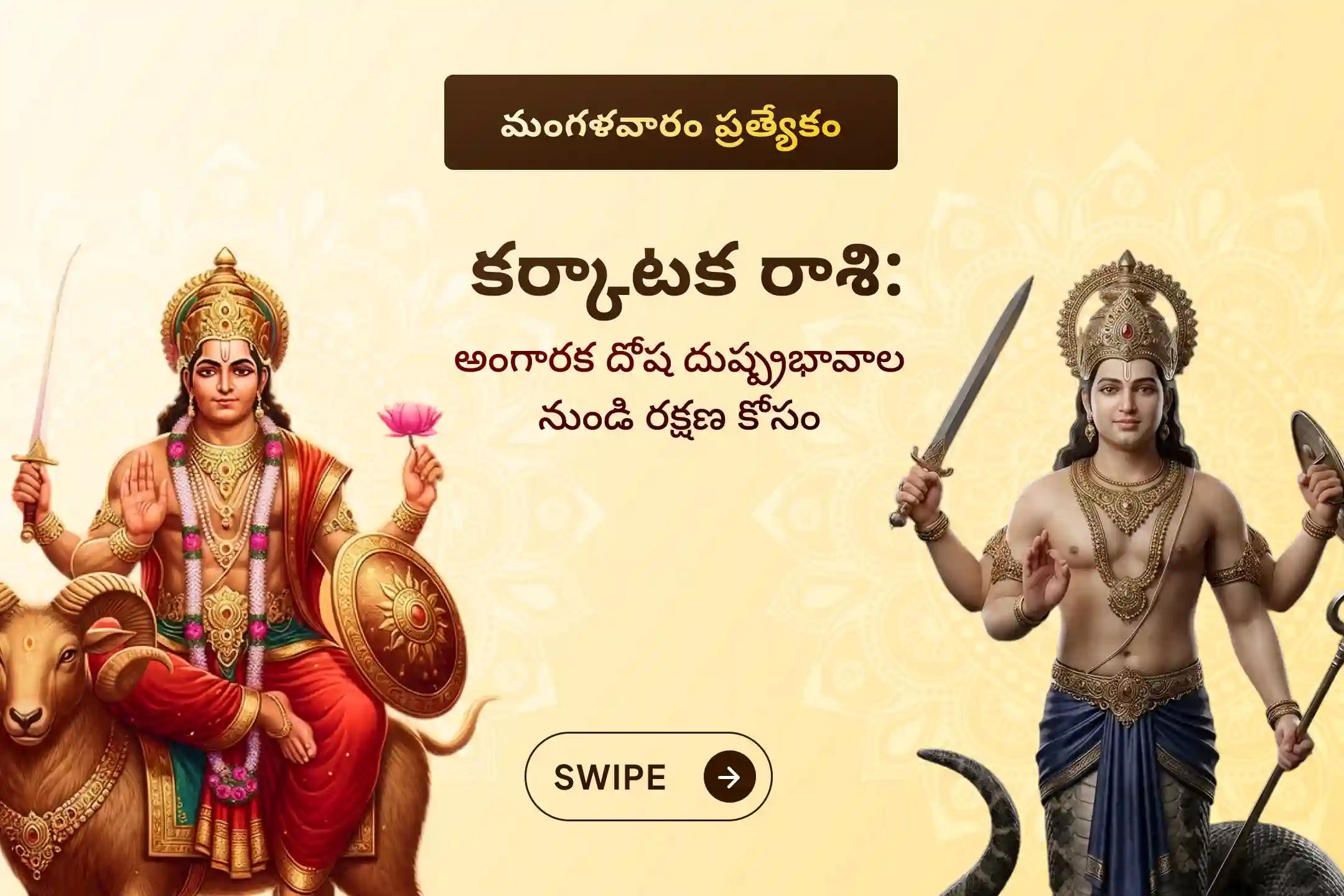 🕉️ కుంభ రాశిలో రాహువు మరియు కుజుడు కలిసి ఉండటం వల్ల ఏర్పడిన అరుదైన అంగారక దోషం నుండి రక్షణ కోసం మరియు ఆరోగ్య సమస్యల నుండి బయటపడటానికి కర్కాటక రాశి వారికి నిర్వహించే ప్రత్యేక అంగారక దోష శాంతి పూజలో పాల్గొనండి 🙏