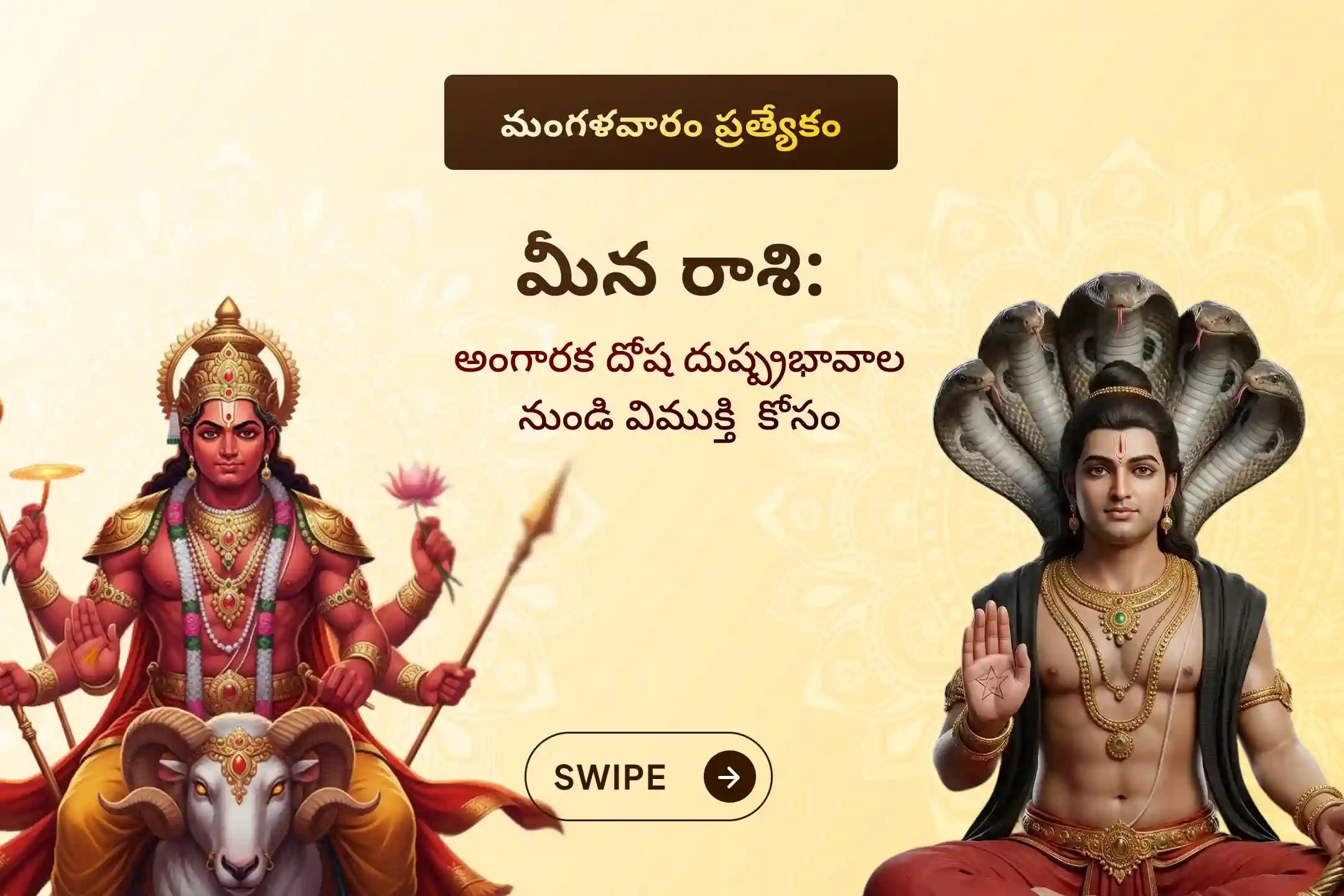 🕉️ కుంభ రాశిలో రాహువు మరియు కుజుడు కలిసి ఉన్న అరుదైన సమయంలో, అకస్మాత్తుగా వచ్చే డబ్బు లేదా ఆరోగ్య నష్టాల నుండి రక్షణ కోసం మరియు అంగారక దోష ప్రభావాన్ని తొలగించుకోవడానికి మీన రాశి వారికి నిర్వహించే ప్రత్యేక అంగారక దోష శాంతి పూజలో పాల్గొనండి 🙏