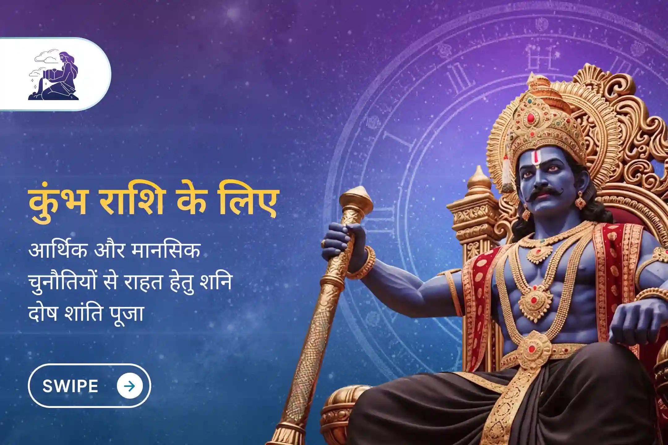 ✨ कुंभ राशि के जातकों के लिए साढ़ेसाती के अंतिम चरण में संतुलन, आर्थिक स्थिरता और मानसिक शांति प्राप्त करने हेतु विशेष शनि दोष शांति पूजा।
