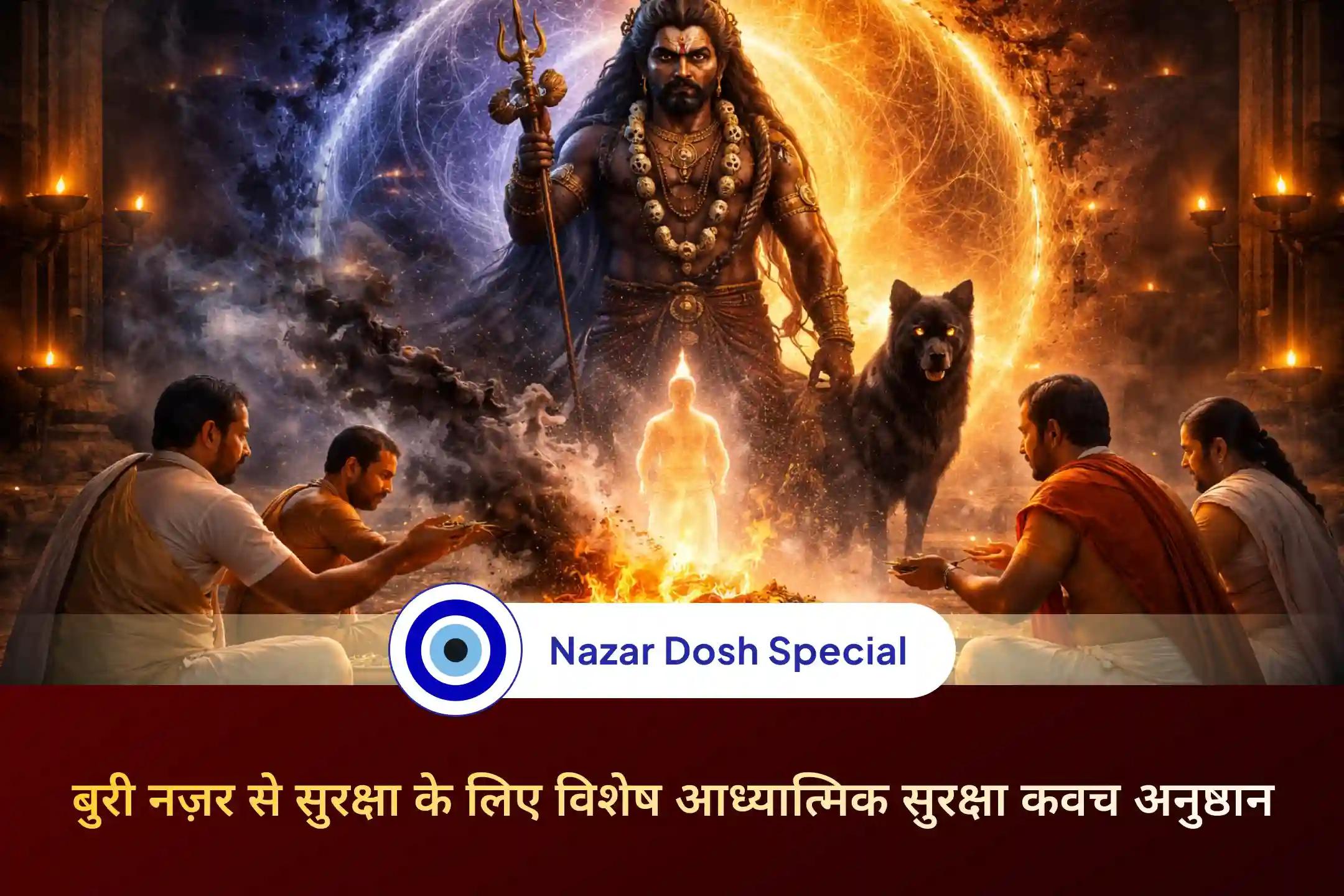🧿छिपी नकारात्मक ऊर्जा से सुरक्षा और जीवन की बाधाओं से राहत के लिए दुष्ट ऊर्जा शुद्धि पूजा एवं आध्यात्मिक सुरक्षा कवच अनुष्ठान में भाग लें और बुरी नज़र तथा नकारात्मक शक्तियों से दिव्य सुरक्षा पाएं।
