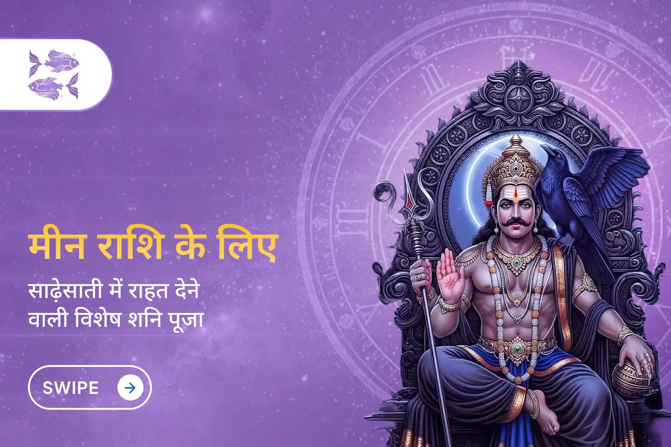 ✨ क्या आप मीन राशि के हैं और जीवन में रुकावट, बेचैनी या आर्थिक दबाव महसूस कर रहे हैं? यह साढ़ेसाती के दूसरे चरण का प्रभाव हो सकता है—शांति और संतुलन के लिए इस विशेष शनि पूजा में शामिल हों।