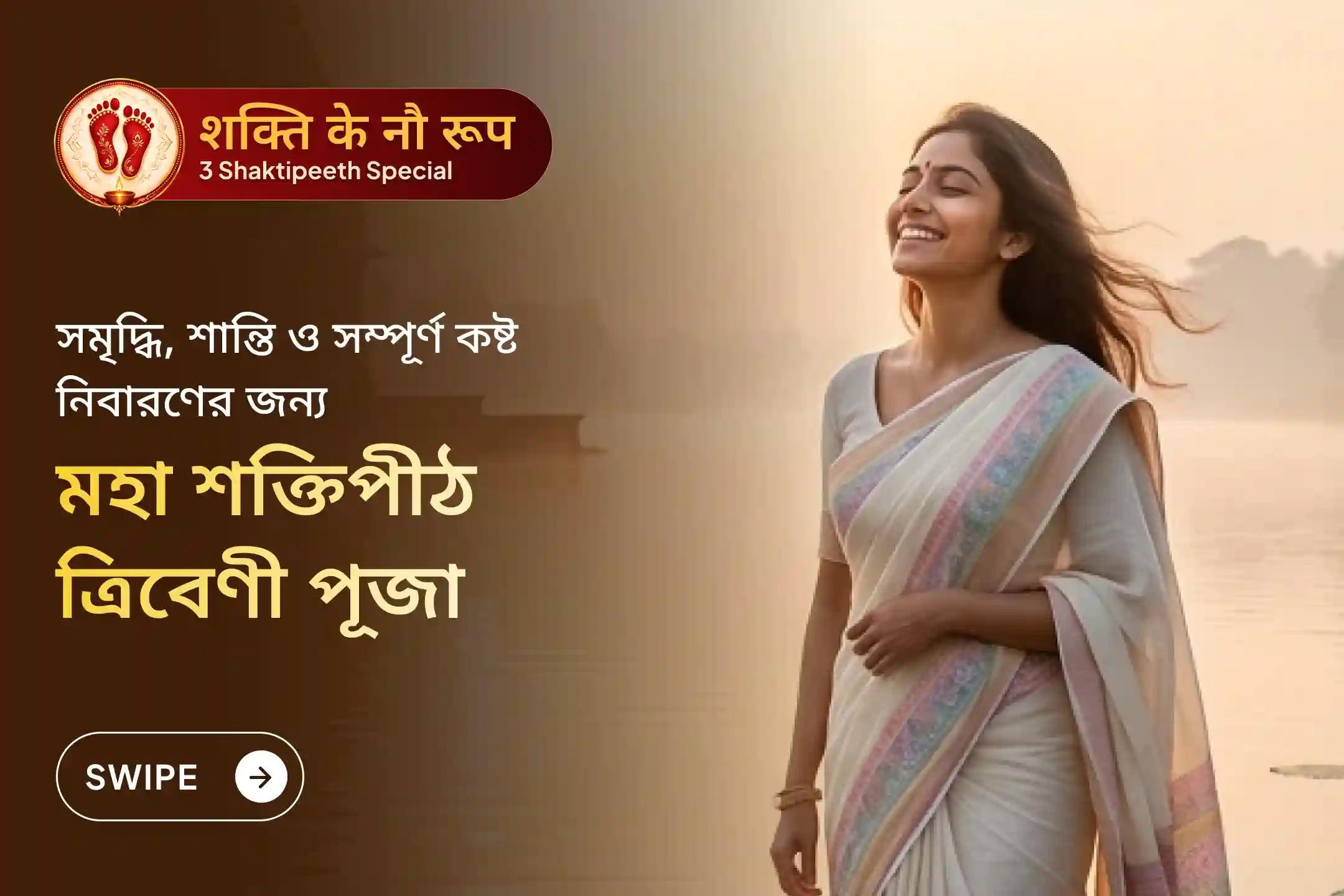 এই নবরাত্রির অষ্টমীতে তারাপীঠ, কালীঘাট ও ত্রিপুরা সুন্দরী শক্তিপীঠের মিলিত বিরল কৃপা পান ভাগ্য বৃদ্ধি ও সুরক্ষার জন্য। 🙏