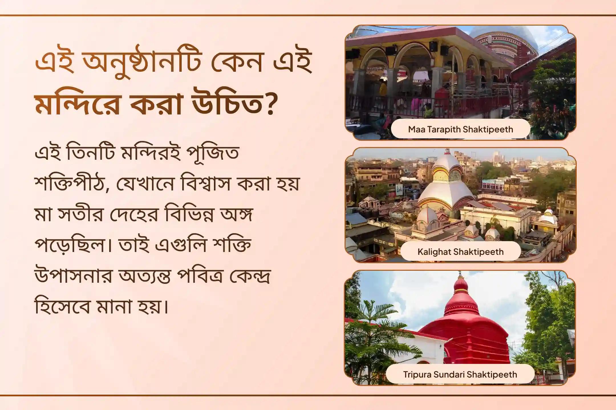 এই নবরাত্রির অষ্টমীতে তারাপীঠ, কালীঘাট ও ত্রিপুরা সুন্দরী শক্তিপীঠের মিলিত বিরল কৃপা পান ভাগ্য বৃদ্ধি ও সুরক্ষার জন্য। 🙏