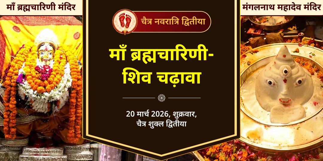 चैत्र नवरात्रि द्वितीया मंगल दोष निवारण ब्रह्मचारिणी-मंगलनाथ चढ़ावा 
