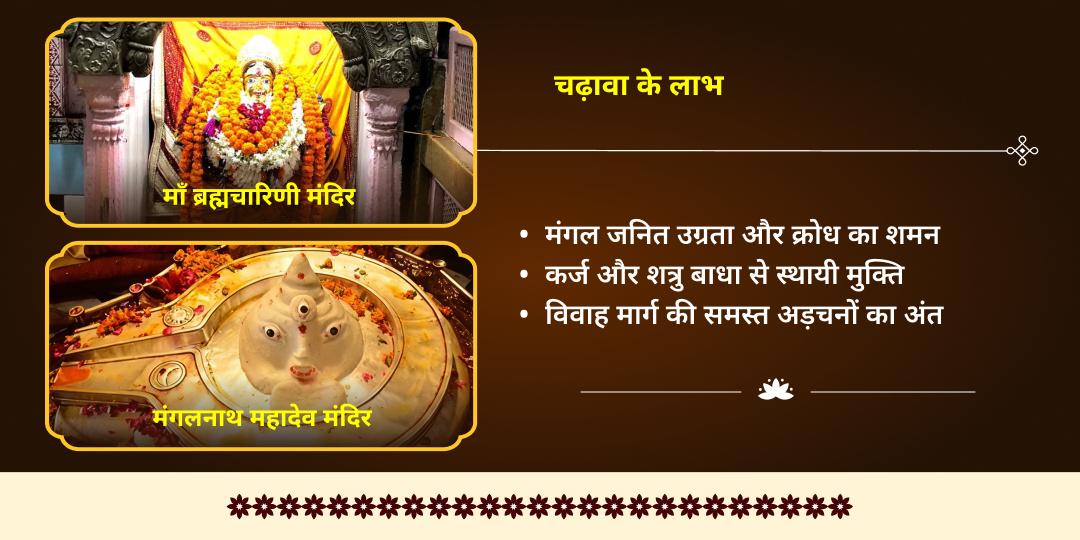 चैत्र नवरात्रि द्वितीया मंगल दोष निवारण ब्रह्मचारिणी-मंगलनाथ चढ़ावा 