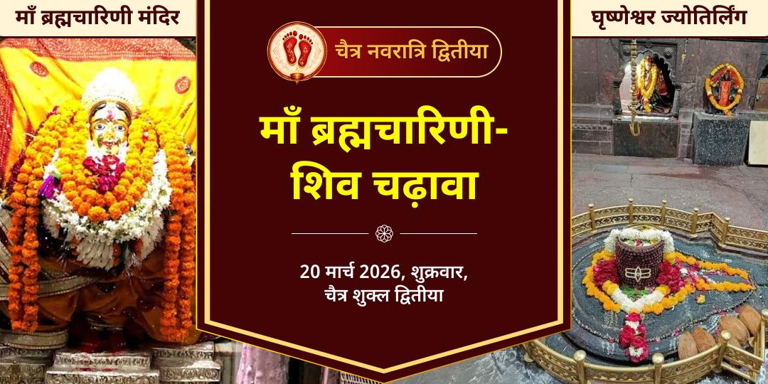 चैत्र नवरात्रि द्वितीया माँ ब्रह्मचारिणी-शिव चढ़ावा 