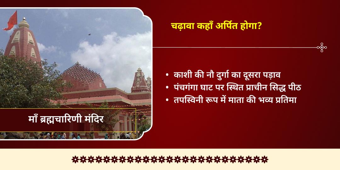 चैत्र नवरात्रि द्वितीया माँ ब्रह्मचारिणी-शिव चढ़ावा 