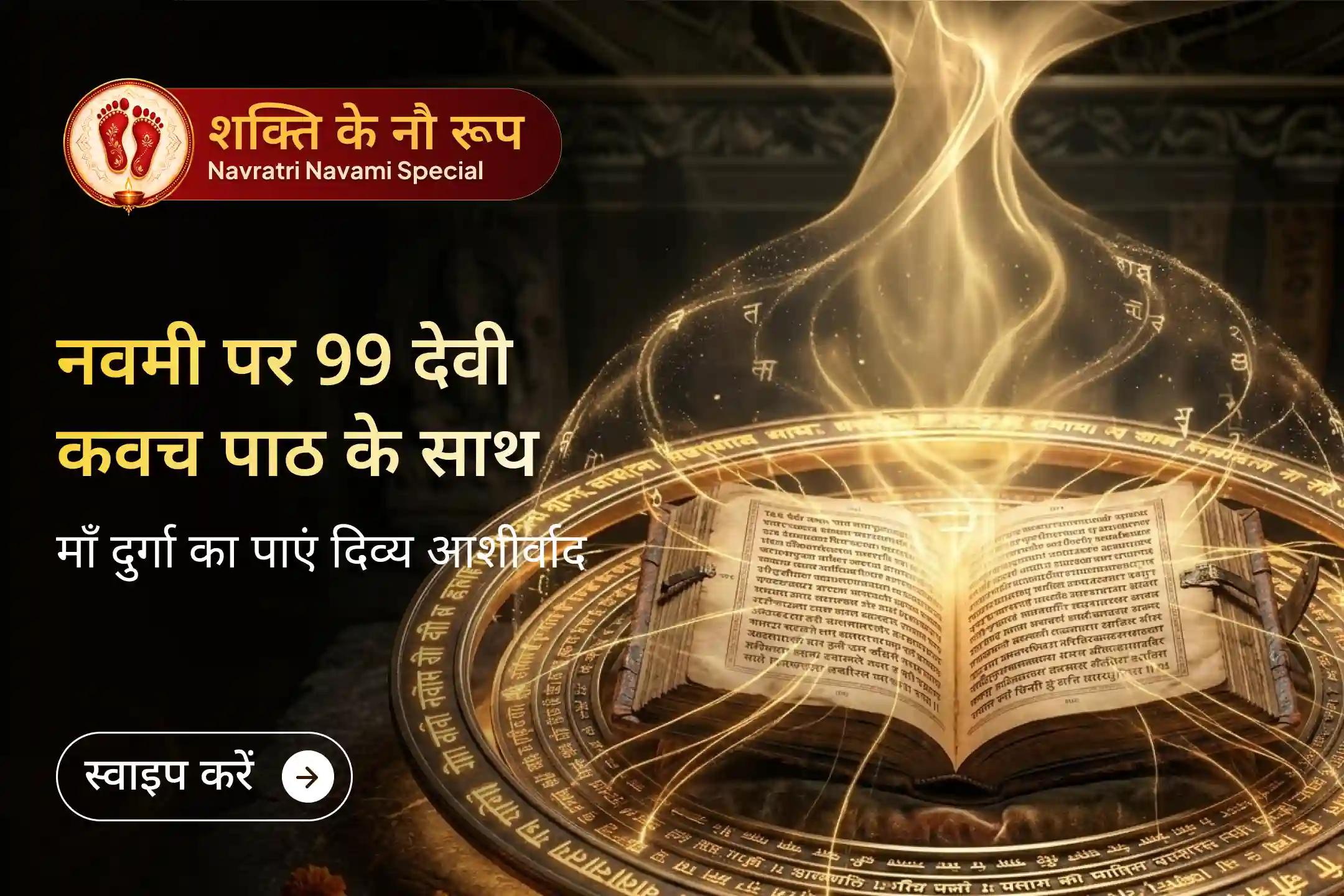 क्या जीवन में बार-बार आने वाली परेशानियाँ और छिपे विरोध आपको परेशान कर रहे हैं? नवरात्रि की पावन नवमी पर देवी कवच पाठ, महाअभिषेक और 99 कन्या पूजन से माँ दुर्गा की शक्तिशाली रक्षा का आशीर्वाद प्राप्त करें।