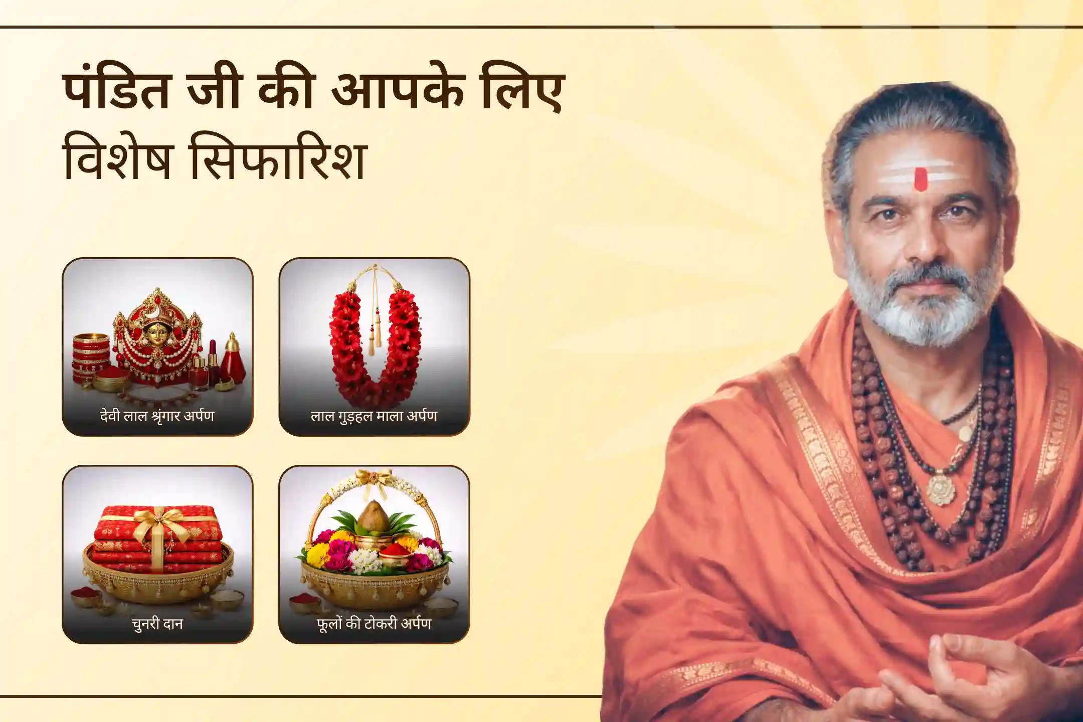 इस चैत्र नवरात्रि नवमी पर माँ दुर्गा-चंडी हवन और 108 कन्या पूजन के साथ माँ की कृपा प्राप्त करें और जीवन में मनोकामनाओं की पूर्ति तथा नकारात्मक ऊर्जा से सुरक्षा का आशीर्वाद पाएँ।