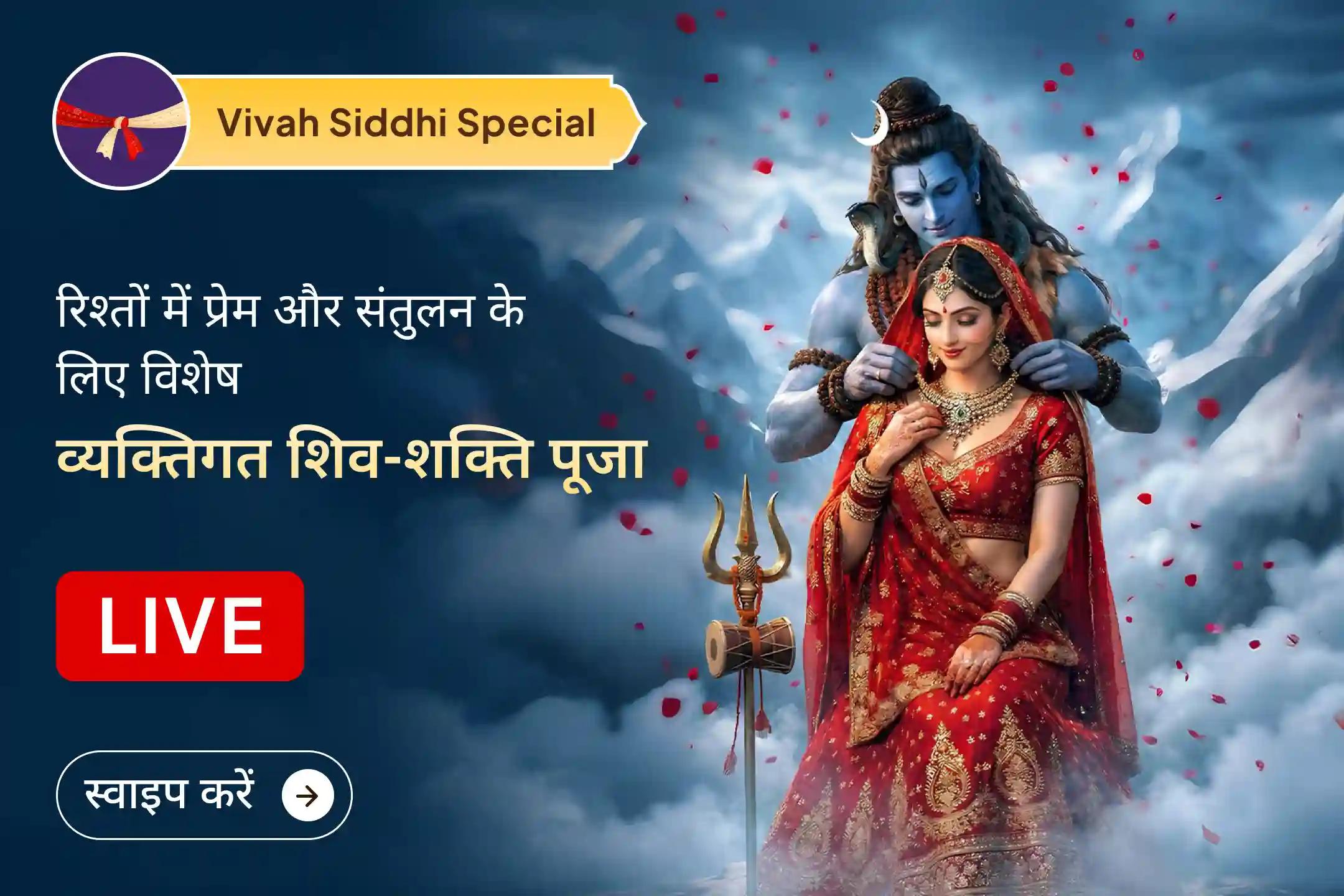 श्री मंदिर के माध्यम से इस विशेष व्यक्तिगत अर्धनारीश्वर पूजा में शामिल होकर शिव-शक्ति की कृपा से अपने रिश्तों में प्रेम, विश्वास और संतुलन को फिर से स्थापित करने का अवसर प्राप्त करें।