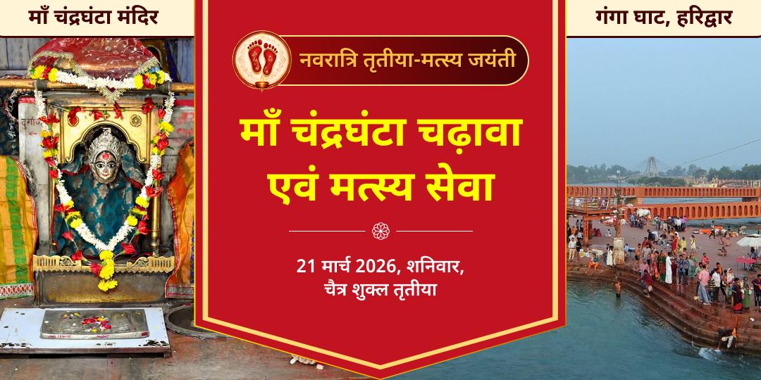 नवरात्रि तृतीया-मत्स्य जयंती माँ चंद्रघंटा चढ़ावा एवं मत्स्य सेवा 