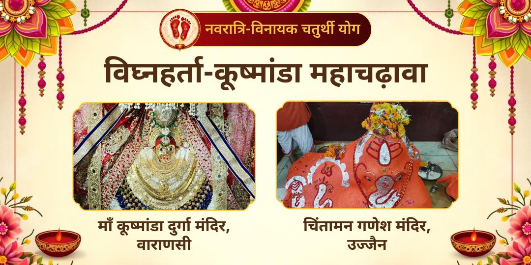जब सृष्टि की रचयिता और विघ्नहर्ता एकसाथ हों, तो हर संकट का होगा अंत! माँ कूष्मांडा धाम और चिंतामन गणेश को चढ़ावा कर समस्त बाधाओं से छुटकारा पाएं। 