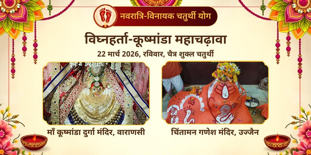 नवरात्रि विनायक चतुर्थी विघ्नहर्ता-कूष्मांडा महाचढ़ावा 