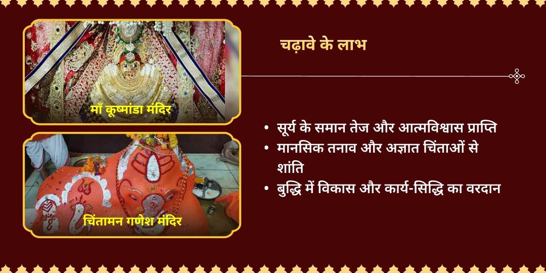 नवरात्रि विनायक चतुर्थी विघ्नहर्ता-कूष्मांडा महाचढ़ावा 