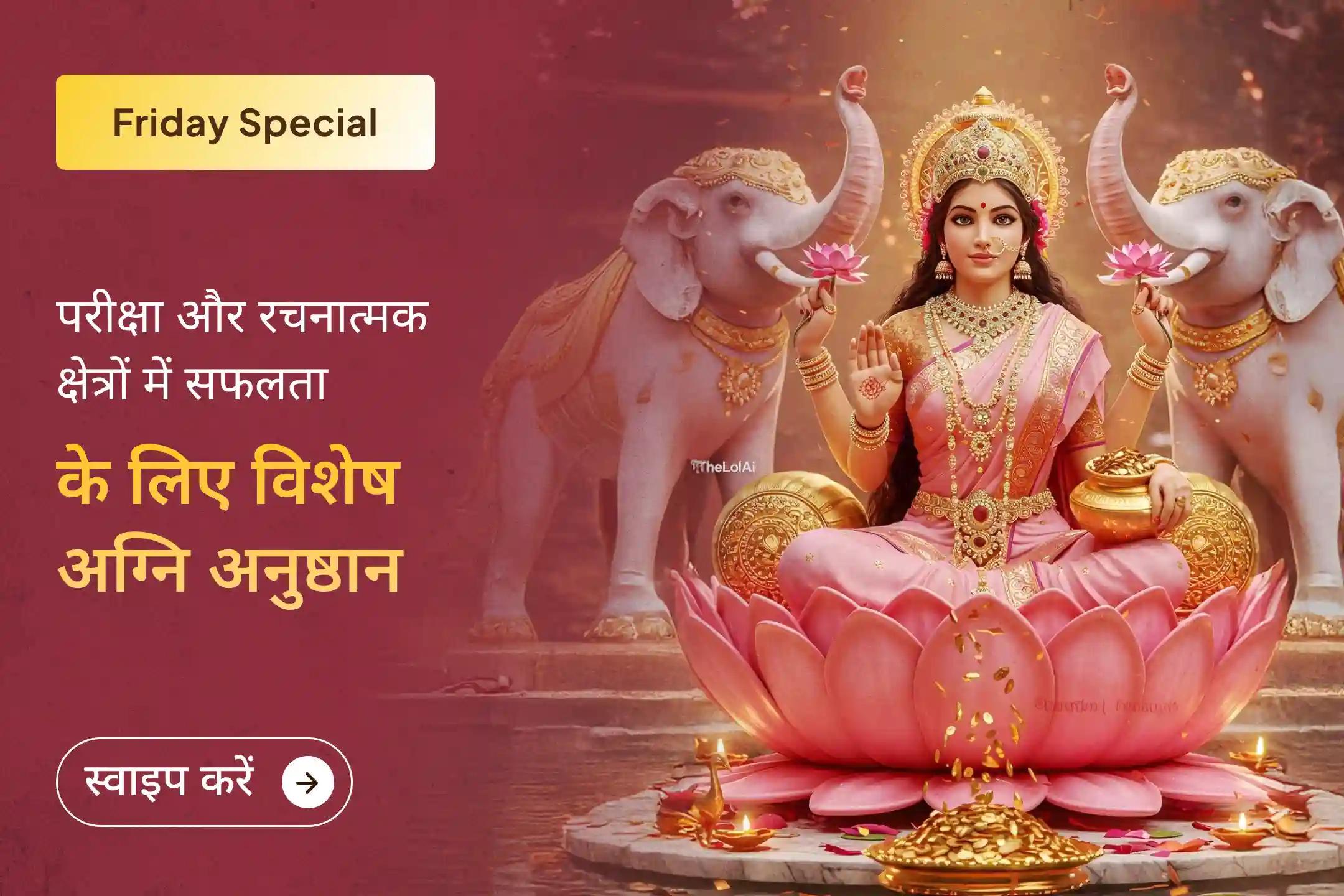 क्या पढ़ाई में मन नहीं लग रहा या परीक्षा का तनाव बढ़ रहा है? इस विशेष अग्नि अनुष्ठान के माध्यम से ज्ञान, एकाग्रता और रचनात्मक शक्ति के लिए दिव्य आशीर्वाद प्राप्त करें।