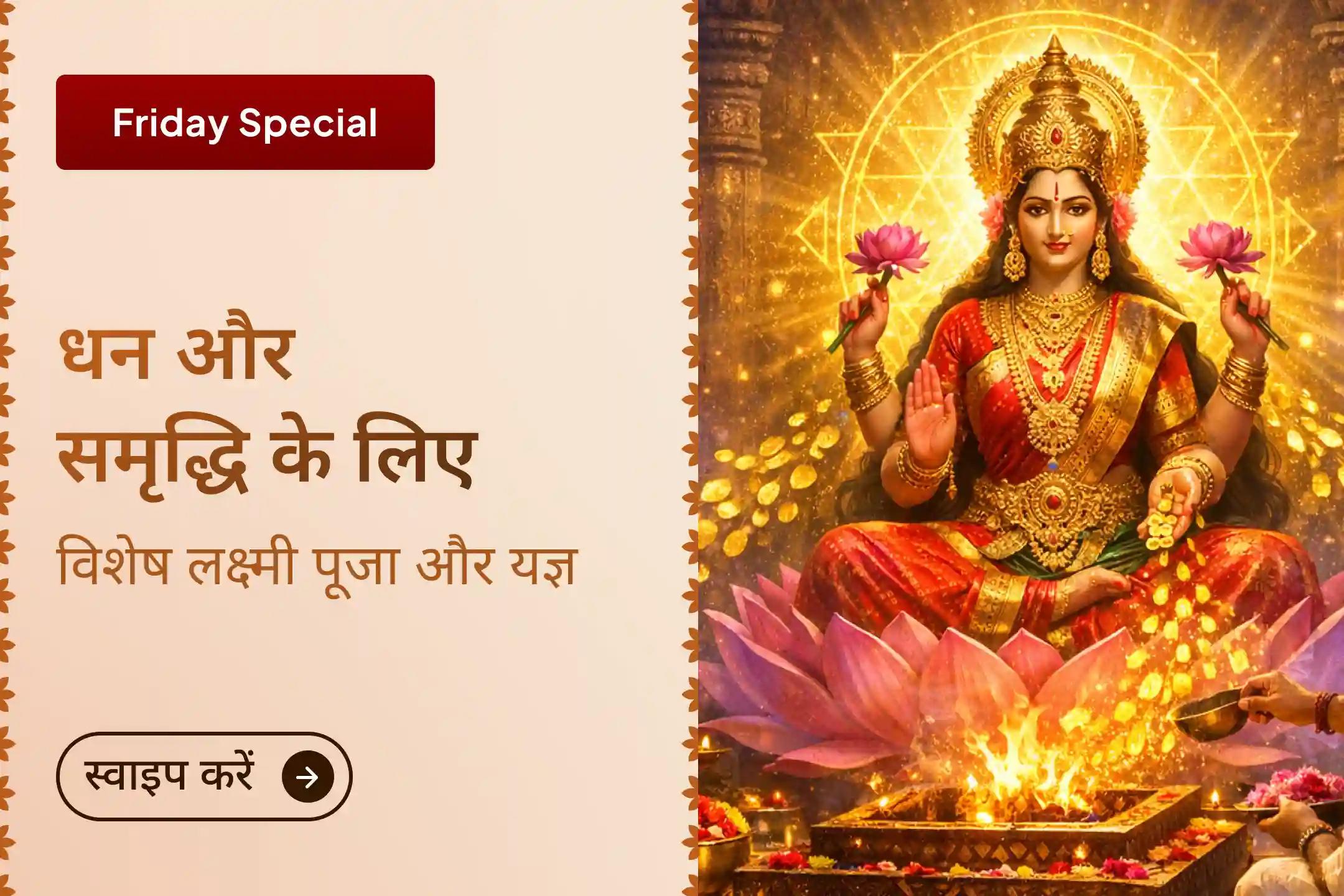 🌸क्या आप बढ़ते कर्ज, जीवन में अशांति और घटते बैंक बैलेंस से परेशान हैं? तो इस शुक्रवार मां लक्ष्मी की विशेष पूजा और यज्ञ से पाएं कर्ज से राहत, धन-समृद्धि और शांति का आशीर्वाद।🌸